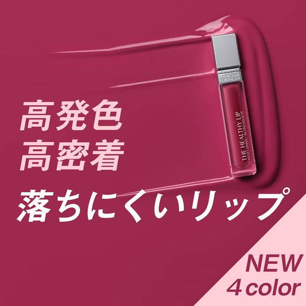 フィジシャンズフォーミュラ ジャパンのインスタグラム：「✨本日発売✨ 秋の新作コスメ THE HEALTHY LIP💄 新色4色登場！！ 。 鮮やかな発色が持続する 落ちにくいリップ 。 楽天市場 yahoo!ショッピング Amazon にて、発売開始！！ 。 #海外コスメ #フィジシャンズフォーミュラ  #physiciansformula  #口紅  #リップ #落ちにくいリップ  #保湿 #秋コスメ #新発売 #新商品 #化粧品 #リップメイク #リップクリーム #リップグロス #リップティントシロップ  #赤リップ  #リップケア  #コスメ好きさんと繋がりたい  #コスメ #コスメ収納  #コスメ紹介  #コスメ好き  #コスメ購入品  #コスメ垢  #コスメマニア  #コスメオタク  #コスメレポ」