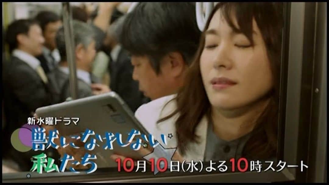 日本テレビ「獣になれない私たち」のインスタグラム：「🚃🚃🚃 #こんな経験 #ありますか？ #獣になれない私たち #けもなれ」