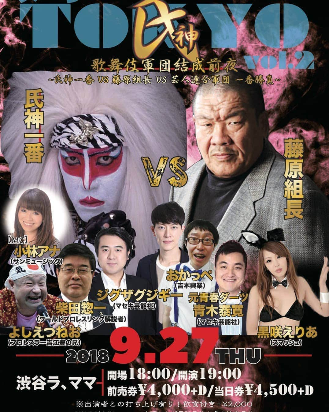 長谷部 洋一のインスタグラム：「本日はプロレス色強いイベント！ドリームマッチ！ 9/27(木) 『メークTOKYO vol.2  氏神歌舞伎軍団結成前夜 氏神一番 VS 藤原組長 VS 芸人連合軍団 一番勝負』 出演：氏神一番、藤原喜明、ジグザグジギー、青木泰寛、柴田惣一、おかっぺ、よしえつねお、黒咲えりあ、しんじ、ワッフル長谷部 渋谷La.mama 18時開場19時開演 前売り4000円＋D 置きチケ受付中ですゼァ！ 連絡待ってますゼァ！」