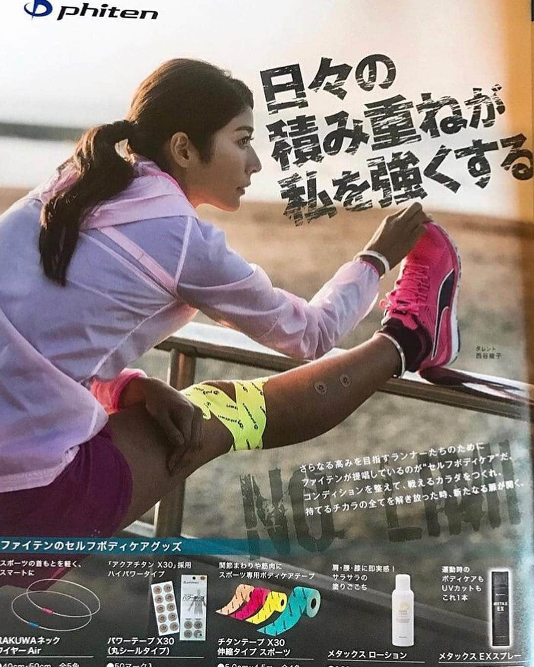 西谷綾子のインスタグラム：「✴︎ 10/13(土)11:30〜 【ファイテンランニングクリニック】開催決定‼︎ http://www.phiten-runninglife.com/news/2018/09/20181013event.html ・ ファイテンショップ  スーパースポーツゼビオ東京御茶ノ水本店 ・ ファイテン商品を使ってボディケア♡ 西谷綾子が実践していることを😊🙌 ・ ●足首・足裏膝へのテーピングの貼り方 ●首のリラックスローション活用 ●肩甲骨などのリラックス方法 ●出走直前のケア ●アフターメンテナンス・セルフマッサージなど！ ・ 時間次第ですが、睡眠のお話も出来たら💤✌️️ さらに！ファイテン無料ボディケアも行うそうです。  #ファイテン #セルフケア #ボディケア #ストレッチ #マッサージ #リラックス #テーピング #走る  #ランニング #presents #run #running #marathon #phiten #bodycare #streching #taping」