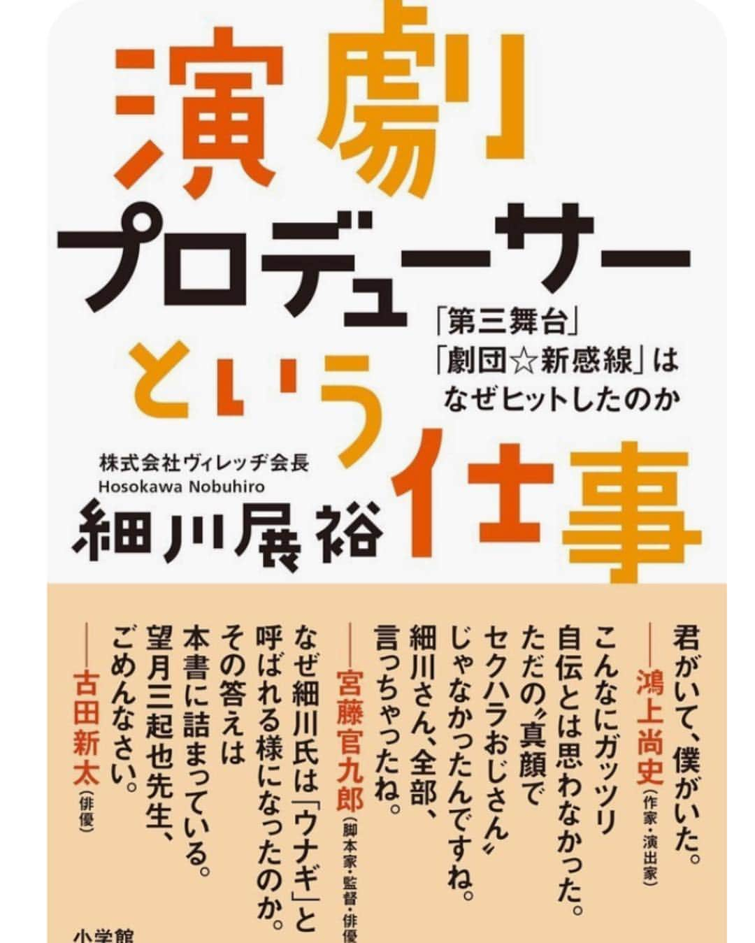 勝地涼さんのインスタグラム写真 - (勝地涼Instagram)「劇団☆新感線のプロデューサーの細川さんが自叙伝出されたそうです！ この方のお陰で演劇の楽しみ方を広げて頂きましたし、大好きな尊敬する先輩方とも出会えました！ 僕はこの方の助言に何度も救われました！ 普段はほんといい加減なことばかりで 楽屋に来てはかつじぃ女の子と遊びたいとばかり言ってるエロおじさんですがね🤫 ぜひみなさん！細川さんしか知り得ない 裏側を！ #犬顔家の一族の陰謀  #蜉蝣峠 #髑髏城の七人」9月27日 19時46分 - ryo.katsuji.official