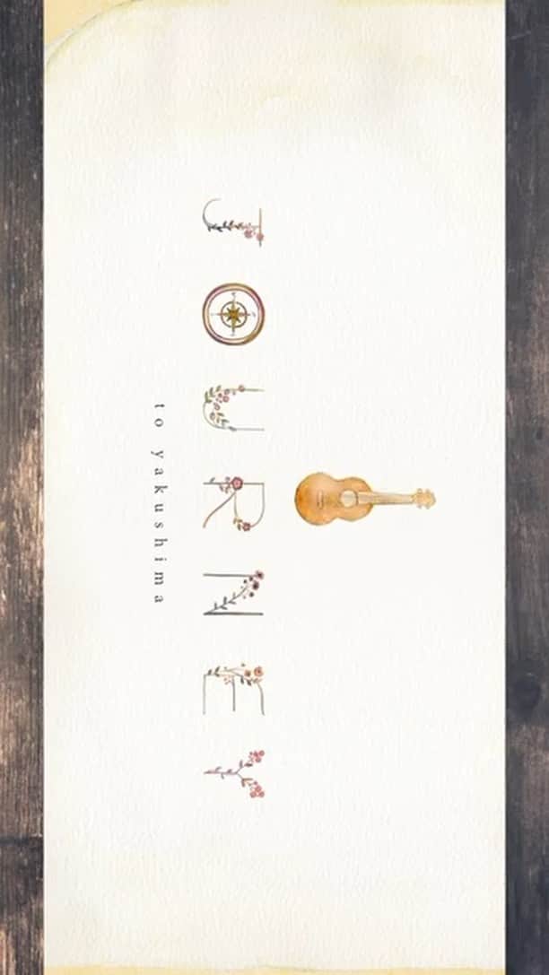 佐藤史果のインスタグラム：「"Journey ~Ukulele version~" Sung by Fumika Sato & Asu  Footage from Yakushima Big thanks to Ricky Ukulele by Ulupua (つーさん)」