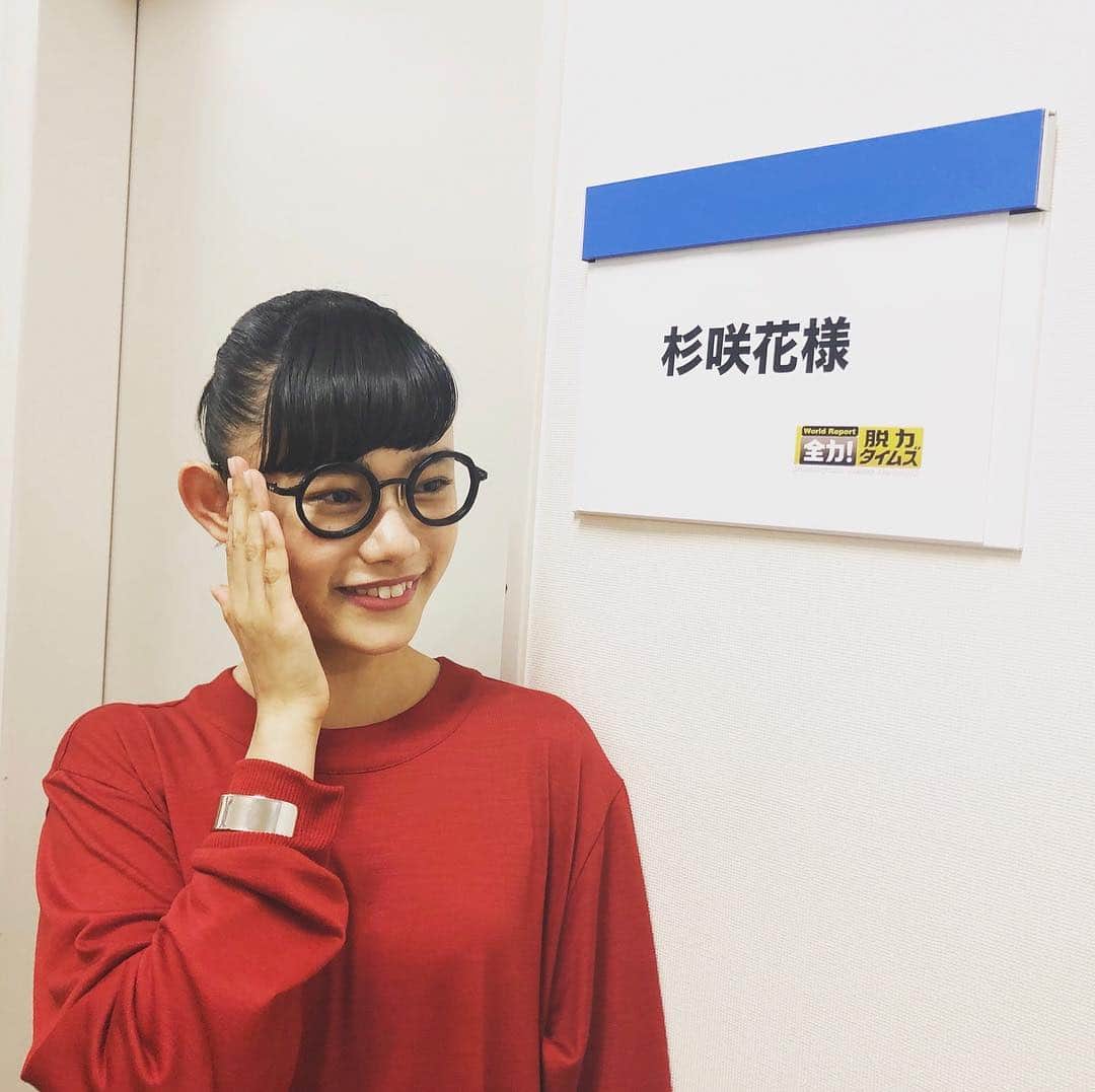 杉咲花のインスタグラム：「大大大好きな番組、 「全力!脱力タイムズ」に出られました！ お気に入りのメガネをかけて🕶 やったーーー！！！今夜23時です。みてね。」