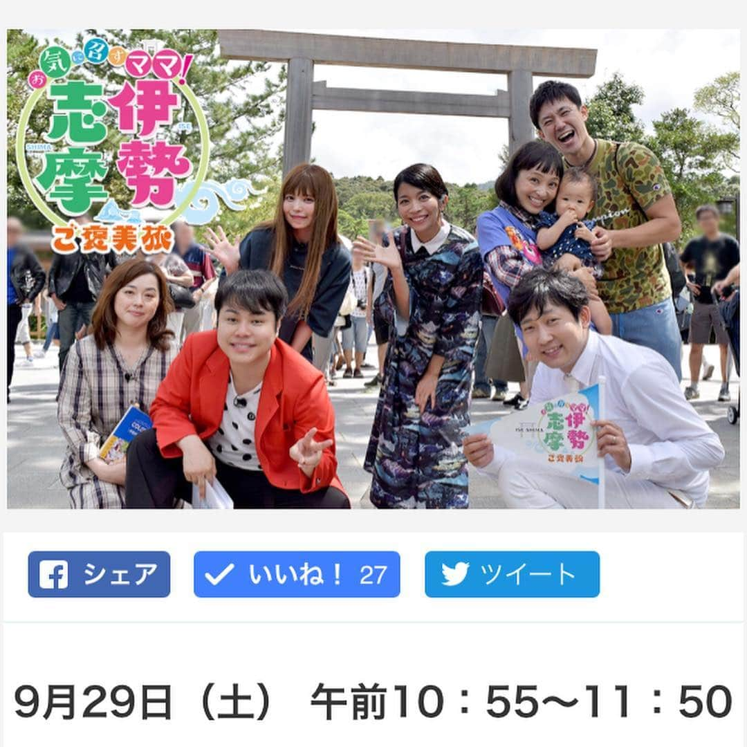 森渉さんのインスタグラム写真 - (森渉Instagram)「明日(9月29日)の朝10:55からは関西テレビにて『お気に召すママ！伊勢志摩ご褒美旅』が放送でーす(^O^)/家族でご褒美旅させてもらっちゃいました💕 映る地方の方は是非見て感想教えて下さーい♫ #金田朋子 #千笑 #森渉 #関テレ #家族 #旅行 #family #travel #伊勢 #笑顔 #smile #ノンスタイル  #見てね  #井上さんは本当に良い人 #石田さんはとってもいいパパ」9月29日 0時18分 - watarumori.sports