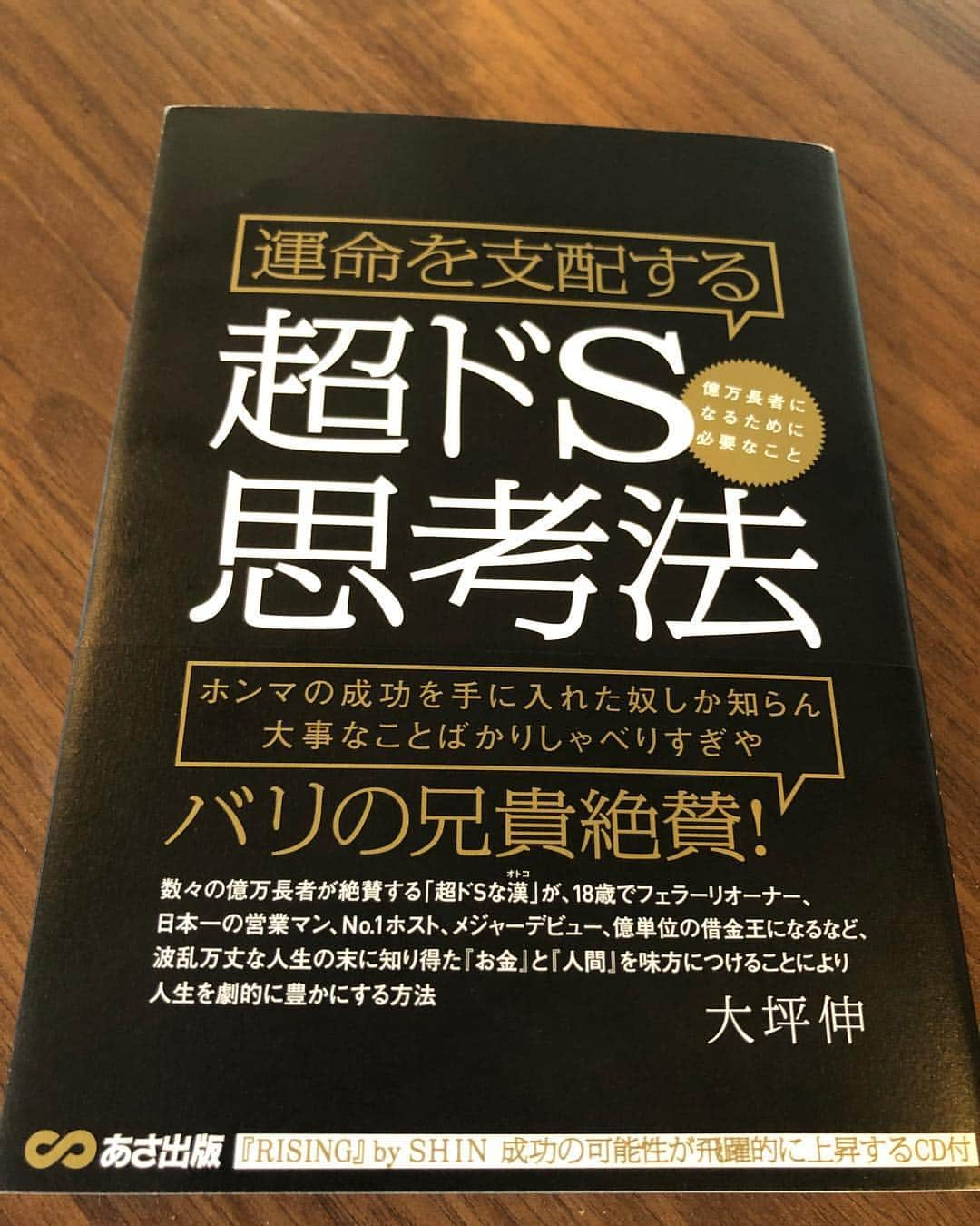 越野矢素子さんのインスタグラム写真 - (越野矢素子Instagram)「しんえもんさん事、大坪伸さんが本を出版されました✨  ドMな私は(笑)いつも自分を我慢させて自分の運命の支配を自分以外の誰かに任せて来た気がします。遠慮が美徳の様に思っていました そんな事していて本当の幸せが掴めるはずがないと改めて気づかされる本でした。  自分の運命の支配者は他の誰でもない 私だ！  #超ドs思考法#大坪伸#バリの兄貴絶賛」9月29日 1時40分 - loversyaso