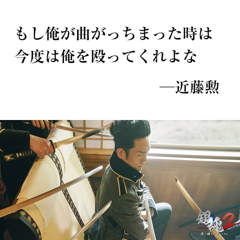 映画『銀魂』のインスタグラム：「もし俺が曲がっちまった時は﻿ 今度は俺を殴ってくれよな﻿ ﻿ ー近藤勲﻿ ﻿ #銀魂2✌️﻿ #名言﻿ ﻿  #銀魂 #gintama #小栗旬 #菅田将暉 #橋本環奈 #中村勘九郎 #柳楽優弥 #吉沢亮 #三浦春馬 #窪田正孝 #長澤まさみ #岡田将生 #勝地涼 #夏菜 #ムロツヨシ #キムラ緑子 #佐藤二郎 #堂本剛 #堤真一 #福田雄一 #backnumber」