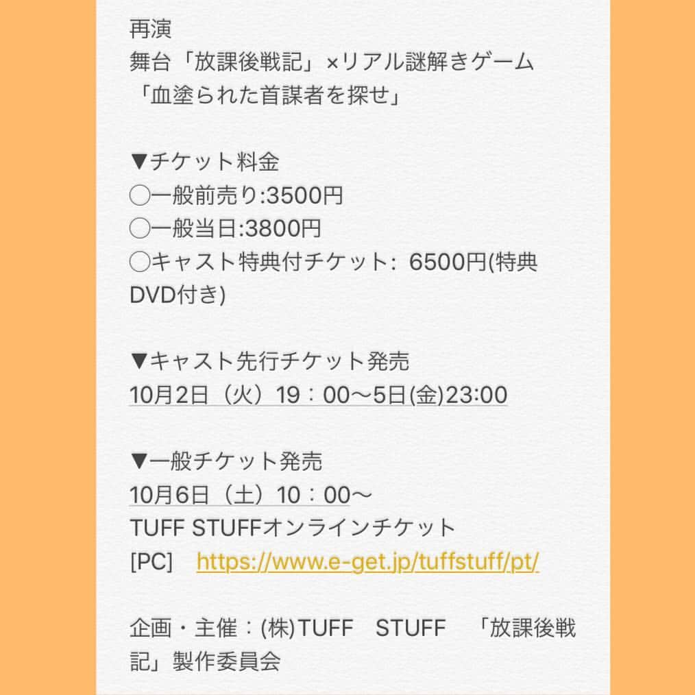 相沢菜々子さんのインスタグラム写真 - (相沢菜々子Instagram)「【お知らせ】 再演 舞台「放課後戦記」×リアル謎解きゲーム「血塗られた首謀者を探せ」  に出演が決まりました！🙈✨ #ガスマスクの伊藤さん 以来2度目の舞台です！✨ こんなに早くまた舞台に立てるなんて嬉しいです😂✨ #放課後戦記 は弊社アイズの先輩である くまこ先輩こと熊江琉唯ちゃんが 前に出ていて、相沢も観に行った事のある舞台なのでご縁に驚きです！ あのころは夢にも思わなかったなぁ〜！ .  以下詳細になります！ 是非いらしてください！ . 再演 舞台「放課後戦記」×リアル謎解きゲーム「血塗られた首謀者を探せ」 公演期間:2018年11月1日（木）～4日（日）  劇場：本所松坂亭劇場 【所在地】  130-0026 墨田区両国2-9-5 TKF第二会館ビル1階 最寄り駅　JR両国駅  出演　 飯野雅　加藤美紅  チームA　岡本尚子 実咲 塩見奈映 本田宇蘭 吉岡志峰 高戸明日香 白鳥晴菜 玉木朝子岡壁杏依  チームB　大谷美紅 相沢菜々子 林香帆 西村そら 萩尾光 坂口瑛美 九ともか 工藤麻友里 鶴崎美帆 今久保汐音  タイムスケジュール  2018年 11月1日（木）　 開場18:30　開演19:00 【B】 11月2日（金）　 開場18:30　開演19:00 【A】  11月3日（土）　 開場11:00　開演11:30 【A】 開場14:30　開演15:00【A】 開場18:00　開演18:30【A】  11月4日（日）　 開場11:00　開演11:30【B】 開場14:30　開演15:00【B】 開場18:00　開演18:30【B】 ▼チケット料金 ◯一般前売り:3500円 ◯一般当日:3800円 ◯キャスト特典付チケット:  6500円(特典DVD付き) ▼キャスト先行チケット発売 10月2日（火）19：00～5日(金)23:00 ▼一般チケット発売 10月6日（土）10：00～ TUFF STUFFオンラインチケット [PC]　https://www.e-get.jp/tuffstuff/pt/  企画・主催：(株)TUFF　STUFF　「放課後戦記」製作委員会  #舞台 #TUFFSTUFF #放課後戦記 #リアル謎解きゲーム #血塗られた首謀者を探せ #相沢菜々子」9月29日 18時00分 - nanako_aizawa