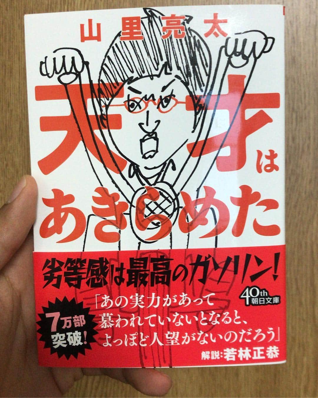 野崎雅也のインスタグラム：「ブログで「それもまた人生」を書いた時に、ブログを読んでくれた方にオススメされた本。  マイナス面の感情とどう向き合うかっていうのが山ちゃんの言葉で面白く書かれてました。 普通に読みながら笑っちゃうところもあって、卑屈なのにあったかくて、最後のオードリー若林さんの解説まで含めて良かったです！ オススメありがとうございまーす！  #ノザ本 #劣等感の使い方 #山ちゃんは天才 #オススメの本教えて #LoveisAll」