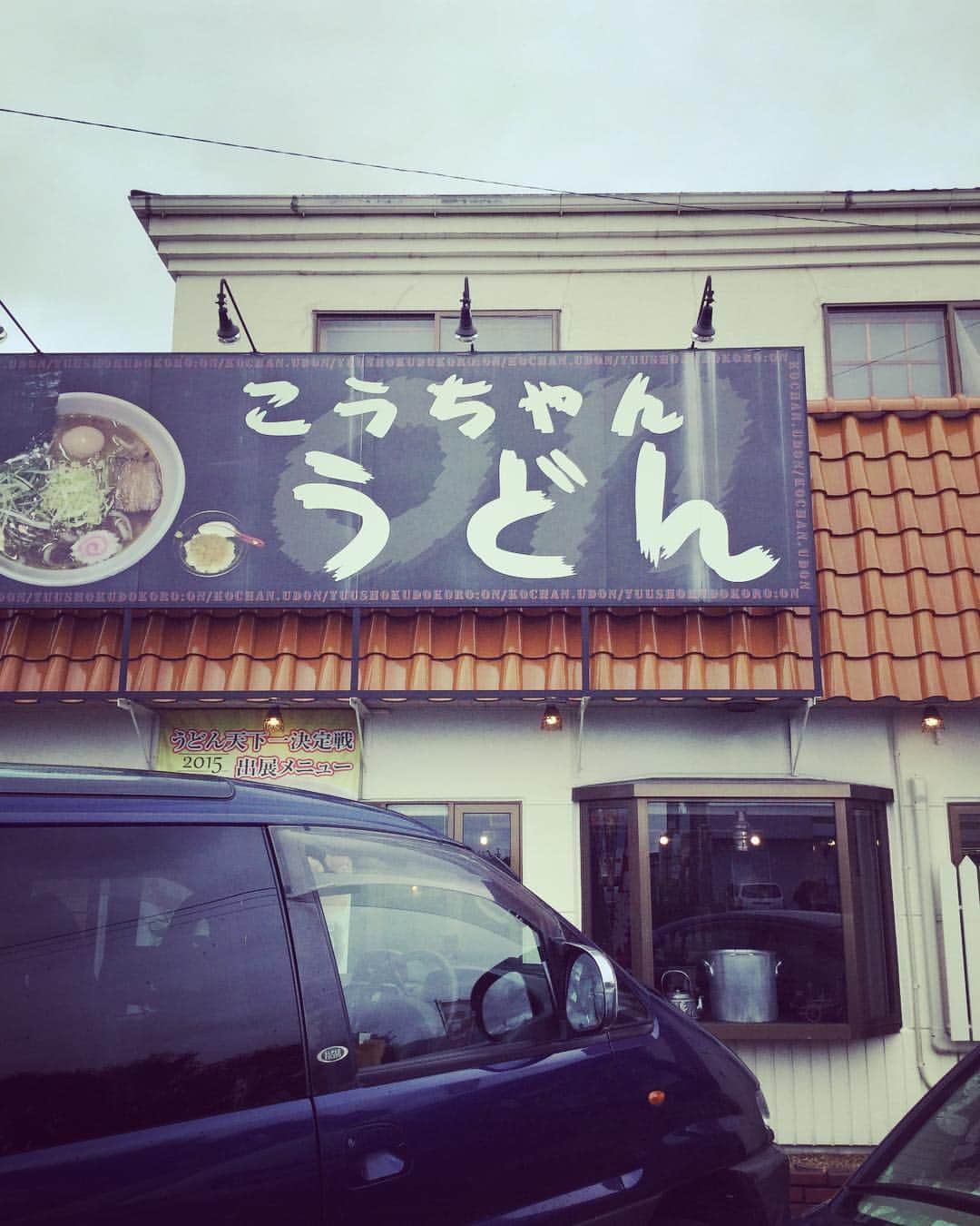 のインスタグラム：「長野・安曇野行ったら こうちゃんうどん  もちろん蕎麦も食べたいけど こうちゃんうどんは また絶対に行きたい  #三宅洋平のごはん探訪記」