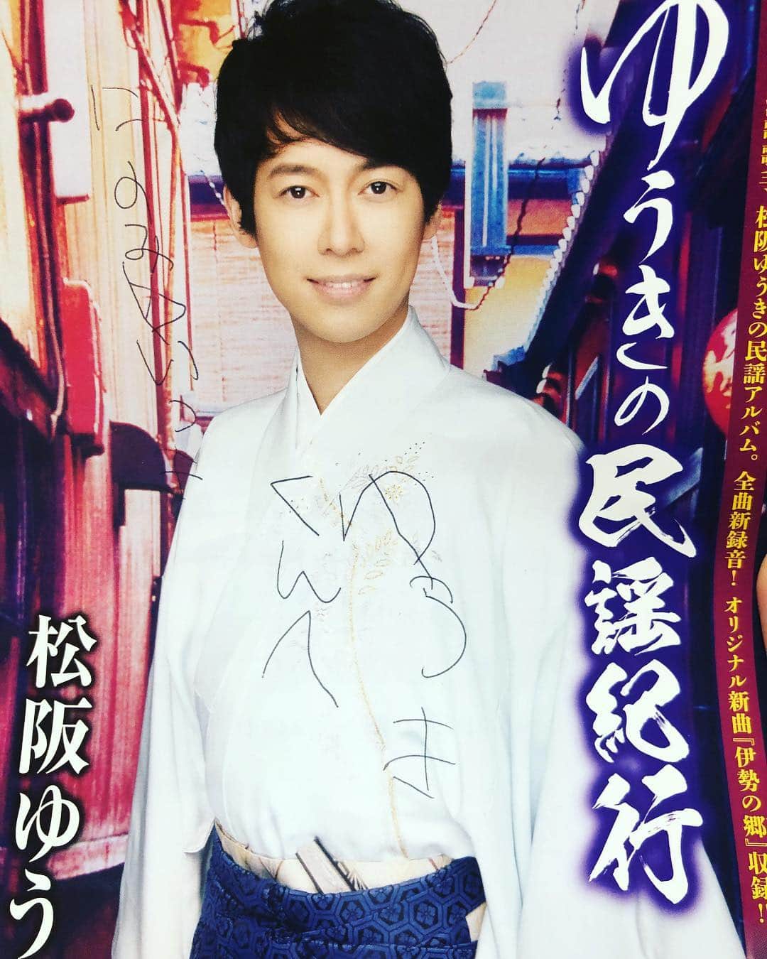 松阪ゆうきのインスタグラム：「姪っ子にサインをもらいました💕（笑）  俺の民謡アルバムのチラシにww  ちゃんと字が書けるようになってきた！ しかししばらく会わないうちに、 あっという間に子供って成長するよなあ( ^ω^ )」