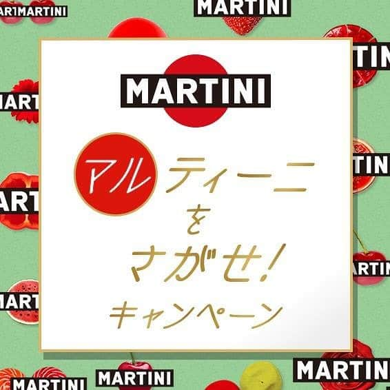 martinijapanのインスタグラム：「本日より「マルティーニをさがせ！」キャンペーンがスタート！身の回りの赤いマルを写真に撮ってアップロードすると、MARTINIのロゴに早変わり！指定のハッシュタグを付けて、写真を投稿すると、マルティーニ ブリュット（750ml）1本とオリジナルワインクーラーバッグを抽選で200名様にプレゼント！キャンペーンの詳細は、@martini_japanのプロフィールリンクをチェック！  #マルティーニをさがせ #マルティーニ #MARTINI #スパークリングワイン #sparklingwine #キャンペーン #写真好きな人と繋がりたい #ファインダー越しの私の世界 #赤 #red  #丸  #circle #写真 #photo」