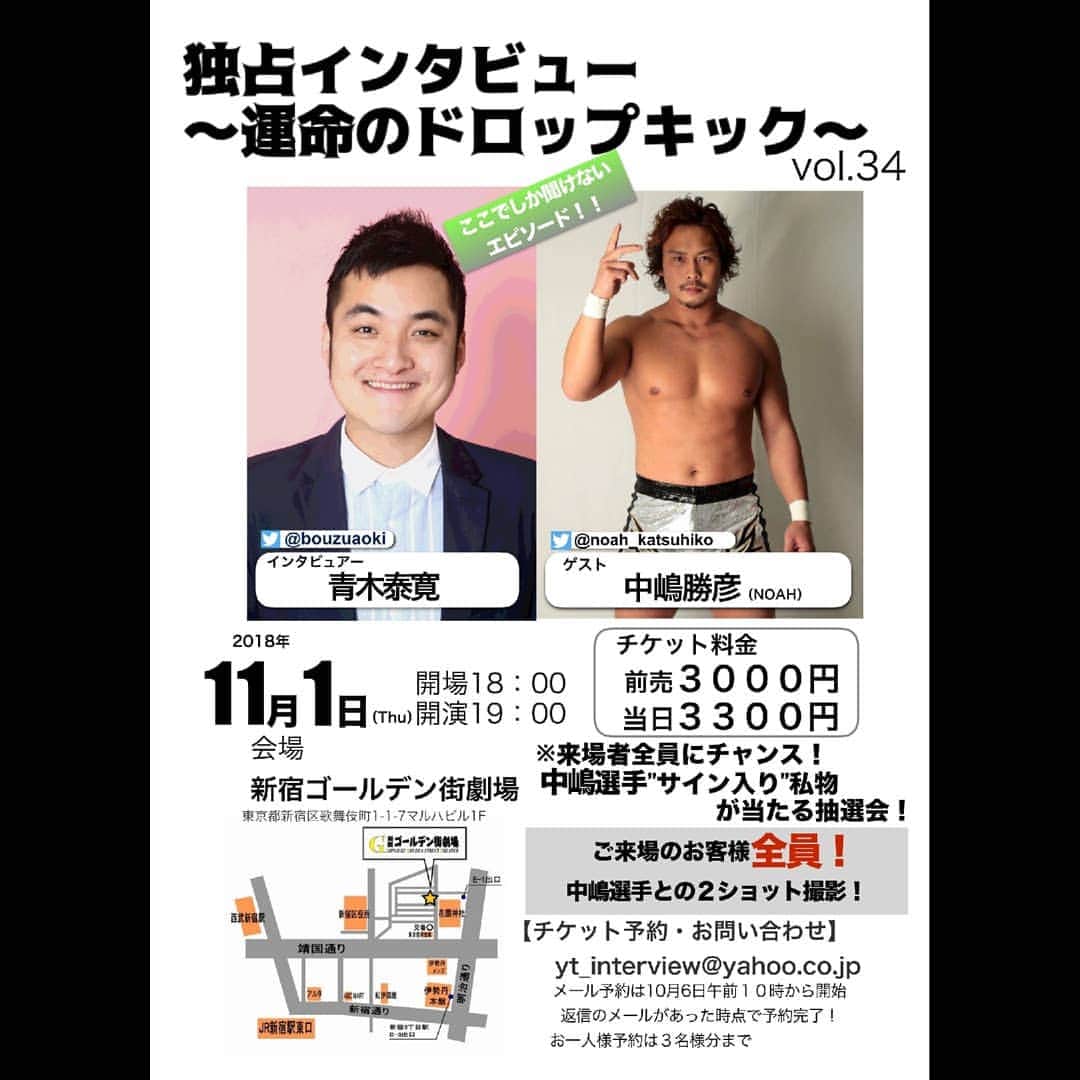 青木泰寛のインスタグラム：「次回、11/1『独占インタビュー〜運命のドロップキック〜vol34』ゲストは中嶋勝彦選手です！  ご予約は10/6午前10時からです！  #中嶋勝彦 #noah_ghc #運命のドロップキック」