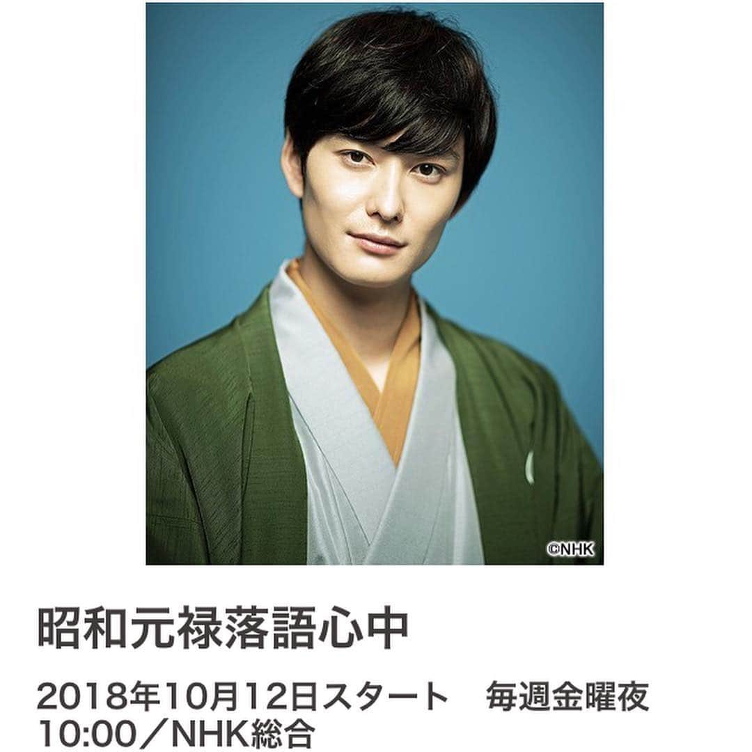 のインスタグラム：「10月12日（金）22:00〜からスタートするNHKドラマ『昭和元禄落語心中』に円谷萬月役で出演します！ 原作の漫画も大好きだし、アニメも大好き。 この作品に参加できることがめちゃくちゃ嬉しいです！ 主演は岡田将生くん。 いや、本格的にカッコよすぎる&ナイスガイ。 無敵。  #昭和元禄落語心中 #NHK #ドラマ10 #岡田将生 #山崎育三郎 #竜星涼 #大政絢 #成海璃子 #落語」