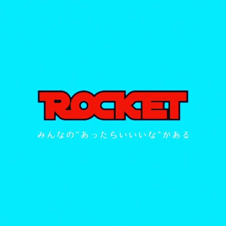 大津広次のインスタグラム：「これのプリントT欲しい.#ROCKET#レーベル#Tシャツ#プリント#AV#あったらいいいな#キャッチプレーズ#ドンピシャ#ロゴ」