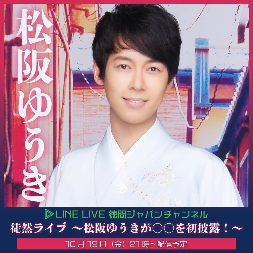 松阪ゆうきのインスタグラム：「10/19(金) 21時～生配信予定  LINE LIVE が決定‼️ 「徒然ライブ ～松阪ゆうきが〇〇を初披露！～」 携帯電話LINE で 「徳間ジャパンコミュニケーションズ」の公式ラインとお友達になっていただくとスマホで番組が見れます📱  更に「LINE LIVE」アプリをダウンロードすると番組予約やコメントも出来ます。 ■URL→twd.ac/2xQxgBK  是非‼️ 登録ご覧くださいませ。  写真2枚目もあるよ！  #linelive  #松阪ゆうき  #徳間ジャパンコミュニケーションズ  ゆうき」