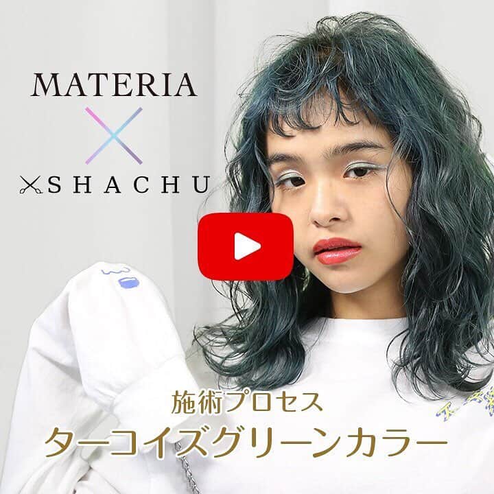 のインスタグラム：「* 【MATERIA × 3 Salons Create】 ターコイズグリーンカラー動画公開中📹 ・ ベースの見極め、薬剤選定の ヒントにしてください👆✨ ・ 3 Salonスペシャル対談🤝🔥 マテリアサミットページとともに ぜひご覧ください😊🎶 プロフィールにURLリンクしてます💨 ・ by SHACHU @shachu_hair * * #マテリア #materia #ヘアカラー #haircolor #hair  #外国人風カラー #ターコイズグリーンカラー #サロンカラー #saloncolor #ブリーチ #bleach #デザインカラー #designcolor #グラデーションカラー #gradationcolor  #ハイライトカラー #highlightcolor  #ハイトーンカラー #hightonecolor  #カラーレシピ  #カラーデザイン  #ヘアカラートレンド #美容 #beauty #美容師 #ルベル #lebel  #タカラベルモント  #takarabelmont #SHACHU」