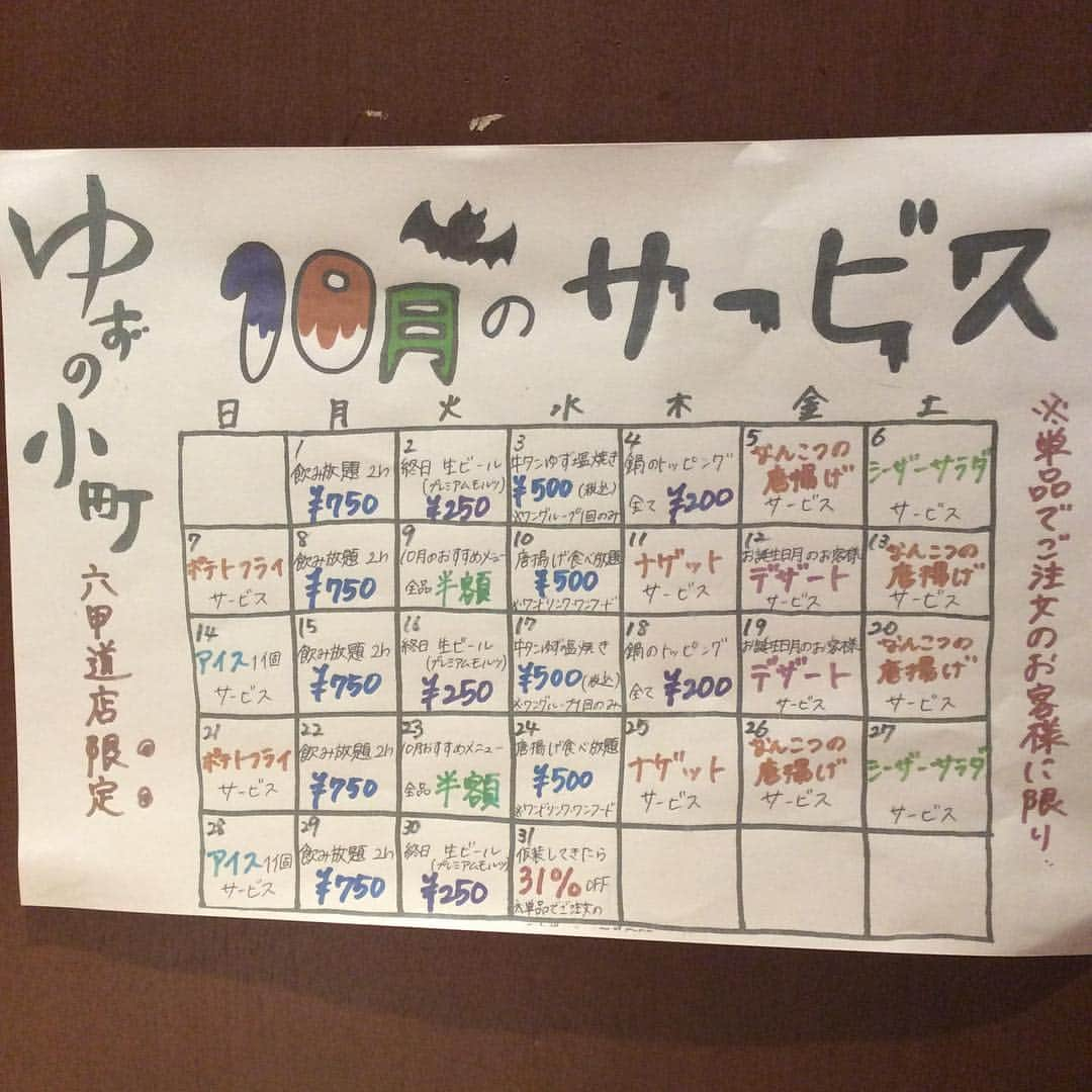 ゆずの小町九州魂六甲道店さんのインスタグラム写真 - (ゆずの小町九州魂六甲道店Instagram)「こんにちは🌞ゆずの小町六甲道店です🍁 ゆずの小町六甲道店では毎日お得なサービスをさせていただいております⭐️こちらは10月Ver.となっております🙌🏻 そして本日はなんこつの唐揚げサービスの日です🍖ビールのおともに揚げたてのなんこつはいかがでしょうか❓🍻 ぜひ皆様のお越しをお待ちしております😊  #ゆずの小町 #九州魂 #居酒屋 #ゆずの小町六甲道 #飲み放題 #食べ放題  #食べ飲み放題  #飲み会 #宴会 #女子会 #同窓会#ママ会 #個室#六甲道居酒屋#駅近#美味しい #九州料理#もつ鍋#ゆず料理#ゆず#ビール#ゆずビアー #like4like #l4l #follow4follow #f4f」10月5日 17時42分 - yuzunokomachi_rokko