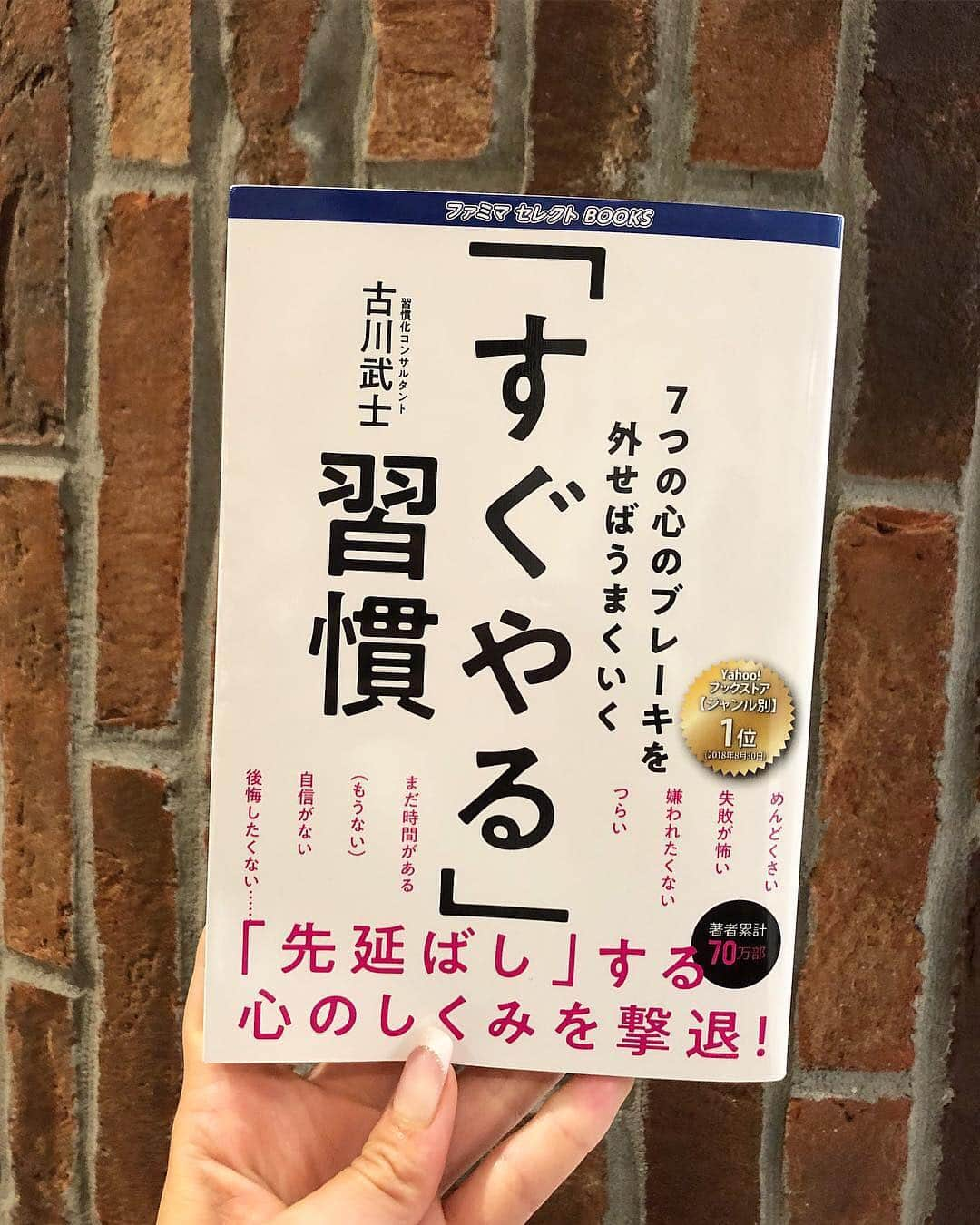 雨宮みずきさんのインスタグラム写真 - (雨宮みずきInstagram)「． ファミリーマートでみつけて 見た瞬間これは私に必要だ🤭‼️ と思って即購入した本📘 『７つの心のブレーキを 外せばうまくいく「すぐやる」習慣』 を読んでみたよ😌 ． 7つの心のブレーキ「めんどくさい」 「失敗が怖い」「嫌われたくない」「つらいから」 「まだ時間がある」「自信がない」「後悔したくない」 が行動をいつも先延ばしにさせているらしいの。 なんで先延ばししてしまうのか心のしくみ だったり撃退する方法がわかりやすく 紹介されていてとっても身になる本でした！ これで「すぐやる」習慣を身につけたいな🙄 ． 🌟実践中 7つの心のブレーキ「時間がない」 ↓ たくさんの「締め切り」をどう守るか？という問いに 時間のタスク管理をするために とりあえず今ある仕事を5分だけ動かしてみて その後の仕事の時間間隔を知る。 というのがありました。私はこれを実践中です💪 中には5分でほとんど終わってしまう仕事もあった😲‼️ 習慣は身に付けちゃったら本当にいいことばかり！ ポジティブな習慣を身につけるためには 本当にオススメです😆📕✨ ． #ファミマ #ファミリーマート #コンビニ本　 #すぐやる習慣 #秋の読書 #PR #箱根ランチ #芦ノ湖テラス #芦ノ湖 #読書の秋」10月5日 12時31分 - ammymzk0926