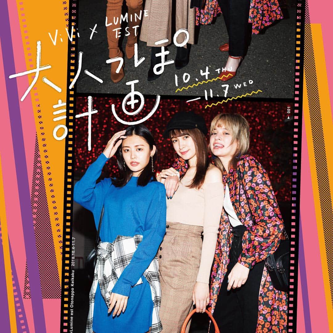 ルミネ公式のインスタグラム：「. 【ViVi×ルミネエスト×ネット通販「アイルミネ」】 この秋おすすめの最旬「大人っぽコーデ」を 毎週水曜20時からインスタライブ配信にて紹介！！ コーデがまるっと当たるプレゼント企画も。 . ▼詳細はルミネエスト公式アカウントでチェック @lumine_est . #ルミネエスト大人っぽ計画 #ルミネ #LUMINE #アイルミネ #iLumine #ルミネエスト#lumineest」