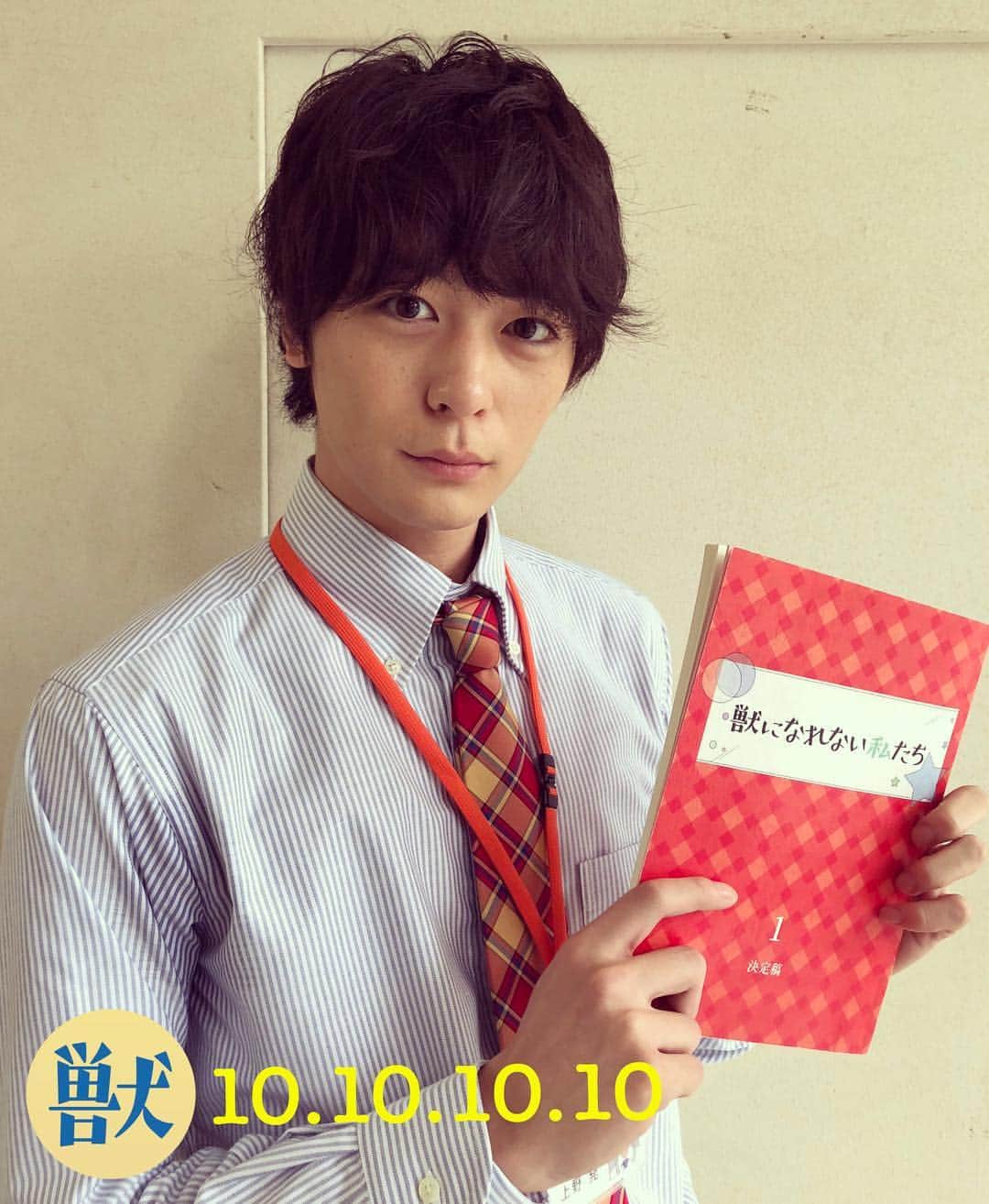 日本テレビ「獣になれない私たち」のインスタグラム：「上野発‼️ #犬飼貴丈 #うえのはつ #闘わないよ #記憶もあるよ #獣になれない私たち #けもなれ #10月10日（水） #よる10:00 #初回10分拡大」