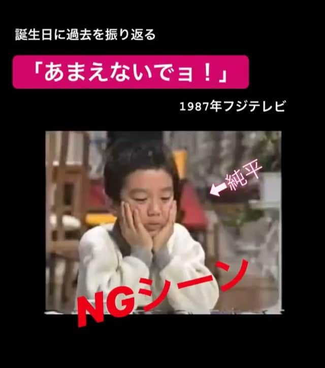 中島大介のインスタグラム：「今日は誕生日  お母さん、41年前はありがとうございました。 子供を持って改めて、この41年が奇跡だと感じています。 昔の懐かしい動画と共に。笑 昔はかわいかったね。笑  Today is my birthday Mother, thank you 41 years ago. With a child, I feel that this 41st year is a miracle. Together with old old movies.  It was cute in the past.  #子役 #80年代 #ドラマ #フジテレビ #あまえないでョ #かわいい #小学生 #ngシーン #誕生日 #10月 #6日 #太田プロ #純平 #41歳  #love #instagood #photooftheday #happy #tbt #cute #selfie #followme #like4like #follow4follow #tv #got7 #Backstage #BehindTheScenes #tvdrama」