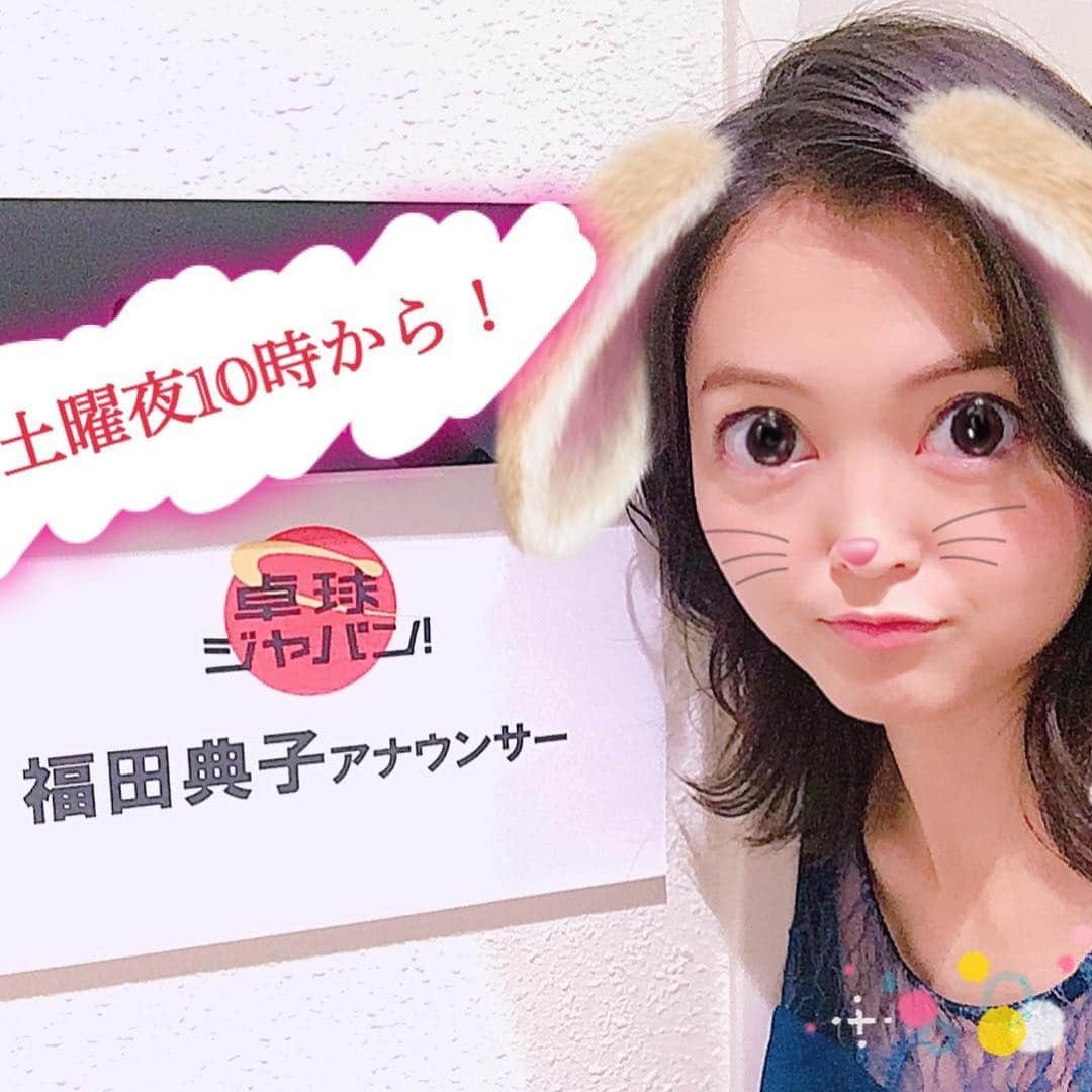 福田典子さんのインスタグラム写真 - (福田典子Instagram)「夜6時30分からの #フィギュアスケート #ジャパンオープン お楽しみいただけましたか？⛸💓 . そしてただいま #BSテレ東 で #卓球ジャパン！を放送中🏓✨ . ついに今夜は「カットマン特集」なのです！ .  #石垣優香 選手 ＆ #村松雄斗 選手 をゲストにお迎えして、今週と来週の2週にわたって放送します！ . 今すぐぜひBSテレ東を見てくださいねーーー！笑 . #卓球 #tabletennis」10月6日 22時15分 - norikofukuda212