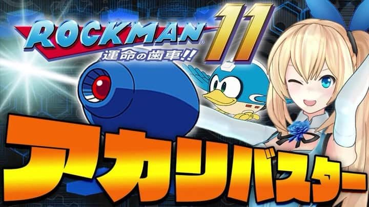 ミライアカリのインスタグラム：「何回やっても🎶ヾ(´︶`♡)ﾉ  何回やっても(ﾉ´▽｀)ﾉ🎶  エアーマンが倒せないよ🌀🍃💨 https://youtu.be/bdkSg772-u8  やりたかったロックマン新作✨ やってみたぜぇぇえええ🔥🔫🤖 #miraiakari  #miraiakari_official #akarigallery #VR #virtualreality #Vtuber #akari #3D #model  #youtuber #youtube #ロックマン #PS4」