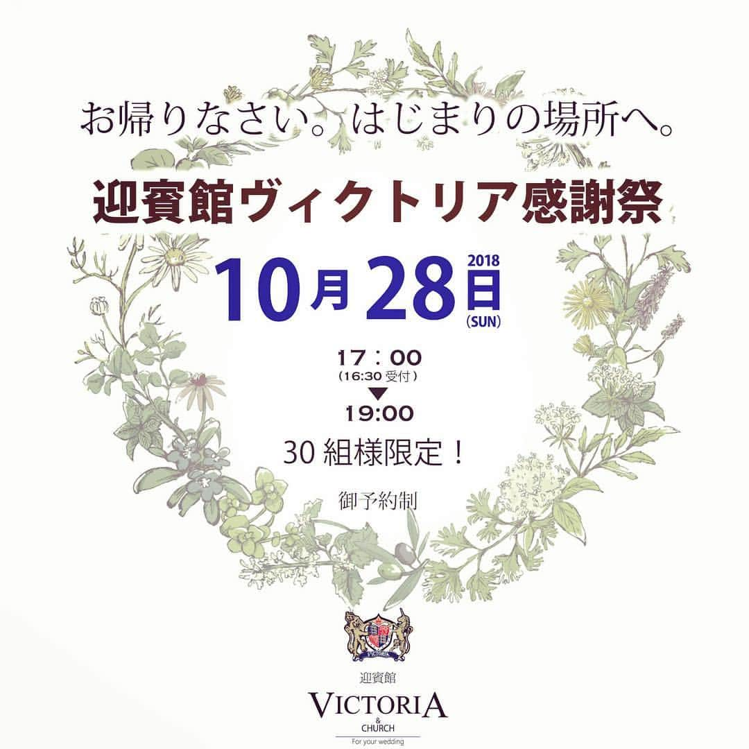 迎賓館ヴィクトリア/イベント.フォト-富山高岡金沢小松福井のインスタグラム：「#ヴィクトリア感謝祭 😆✨ 【💓ご予約承り中💓】 * おかえりなさい。 はじまりの場所へ。 10/28(日曜日)17:00から #高岡ヴィクトリアにて 開催です✧︎*。 * * 今年も皆さまの沢山の笑顔にお会いできます事、 楽しみにしております😄⛪️✨ * スタッフ一同、皆さまにお会いできます事、 心より楽しみにしております💕 * * ☎️お問合せ☝🏻 迎賓館ヴィクトリア高岡 TEL：0766-27-1155  高岡市上北島241 * * #迎賓館ヴィクトリア #迎賓館ヴィクトリア高岡#ヴィクトリア #結婚式 #結婚式場 #高岡結婚式場 #クラブヴィクトリア #おかえりなさい #はじまりの場所 #いつでも帰ってこられる場所 #家族愛 #ご縁 #メモリアル #高岡#高岡市#イベント」