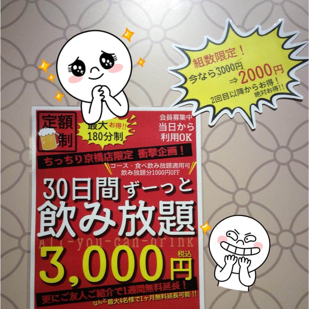 ちっちり京橋店のインスタグラム：「もうすぐキャンペーン終わりますよ！！ お早めに！！ #京橋 #個室 #居酒屋 #ちっちり京橋店 #定額飲み放題 #お得」