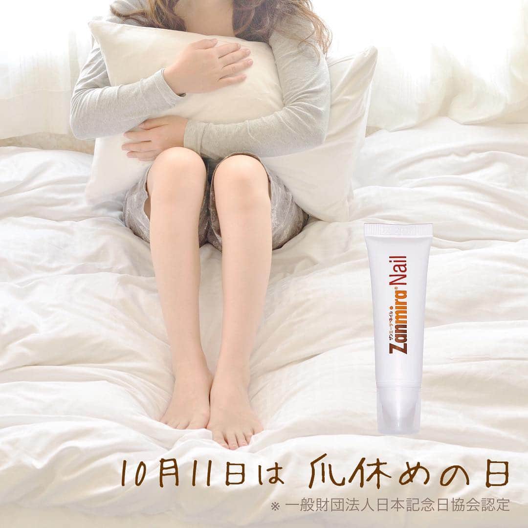 ザン美「ザンミーラ ネイル」公式アカウントのインスタグラム：「こんにちは。ザン美です♡  明日10月11日は、「爪休めの日」です♪ なぜ？と思う方もいますよね? ◇ 手足の爪は、それぞれ「10」本ずつ >>なので10月!! そしてそして～ ◇ 手足の爪にいい（11）>>で11日!! 昨年、一般財団法人日本記念日協会で認定されたんです✨✨ 爪の露出をあまり意識しなくなる秋冬は、傷んだ地爪をケアするのに最適な季節なのです！ 爪にいい日✨は、爪をしっかり休めて、ザンミーラネイルでしっかり地爪ケアをしましょう♡ . ＝＝＝＝＝＝ お知らせ ＝＝＝＝＝＝ 只今、爪のお悩み解決！爪ケア研究所「Nail care LABO」を公開しています。 知らなかった爪のこと。を詳しく説明しています。ぜひ見に来てください。 「#NailcareLABO」は、 ▼▼公式アカウント▼▼ @zanmira_nail のプロフィール欄にあるURLから確認できます。 . . #ザンミーラネイル #地爪用浸透補修液 #地爪ザン美ちゃん #10月11日は爪休めの日」