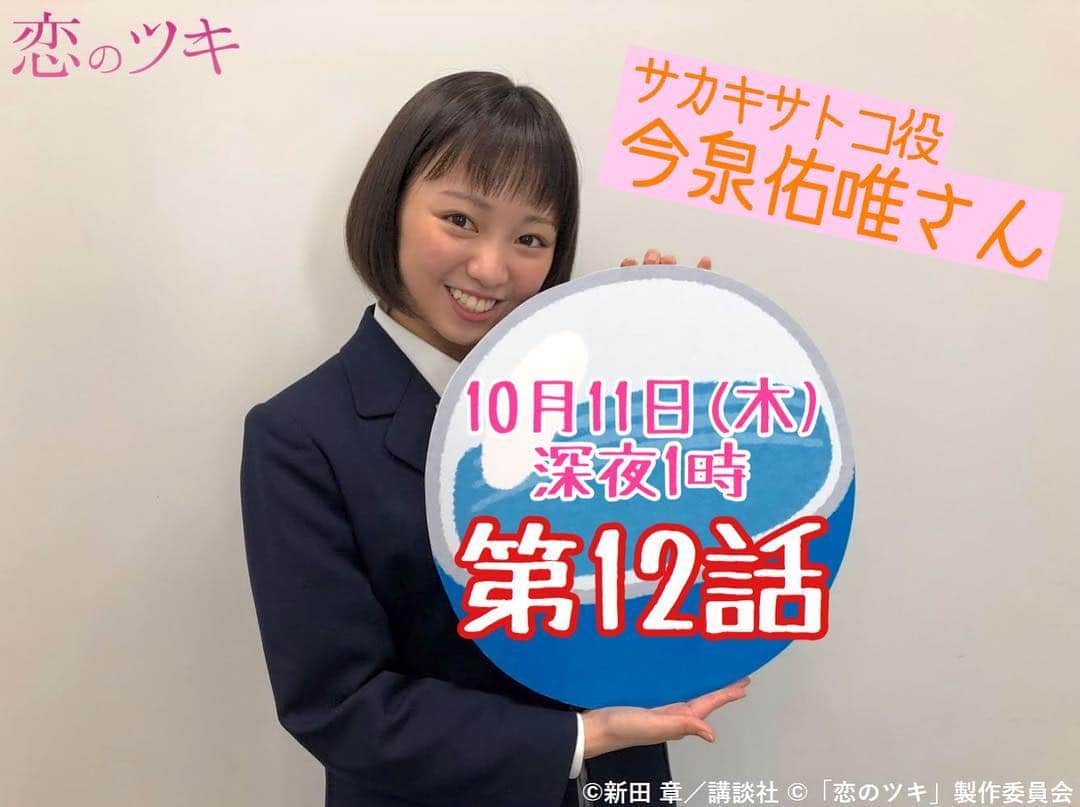 テレビ東京「恋のツキ」のインスタグラム
