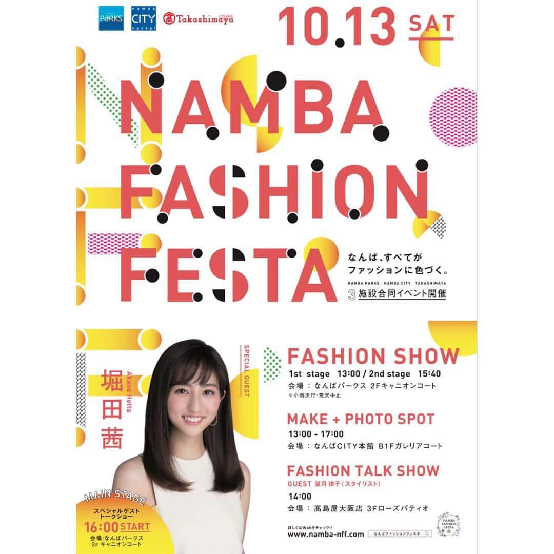 堀田茜さんのインスタグラム写真 - (堀田茜Instagram)「10/13に大阪なんばで開催されるNAMBA FASHION FESTAでトークショーします☺︎ お近くにお越しの際は、是非遊びに来てね🌈 #NAMBAFASHIONFESTA #なんばファッションフェスタ」10月10日 22時42分 - akanehotta