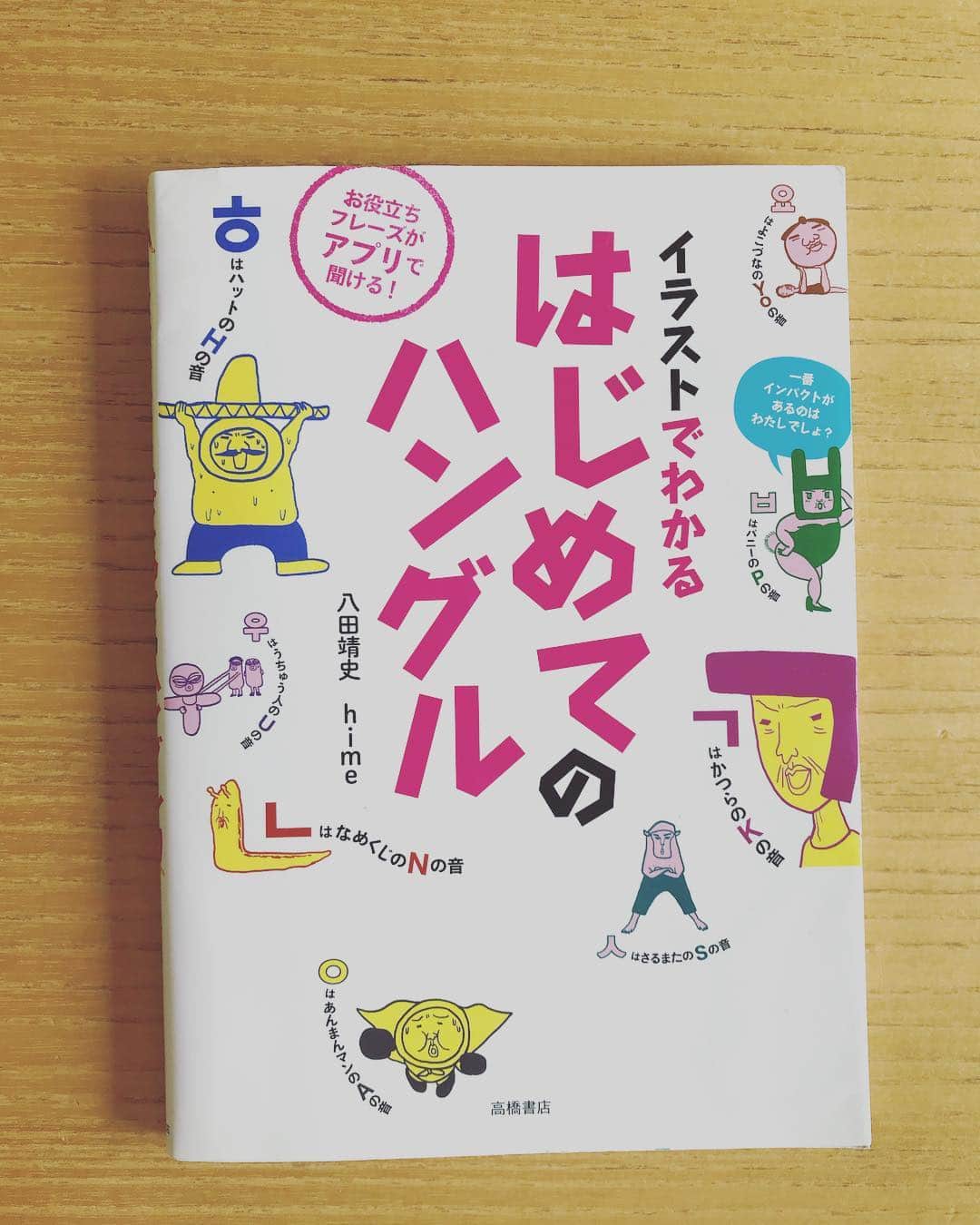 森貴美子さんのインスタグラム写真 - (森貴美子Instagram)「約半年前から勉強し始めた韓国語。 記号にしか見えなかったハングル文字が、2時間で覚えられたのはこの本のおかげ。 いまでもシュールなイラストは、記憶のベースにあります😂 🌼 #韓国語  #勉強中 #はじめてのハングル #イラストと語呂合わせがツボ」10月11日 21時14分 - morikimi_morikimi