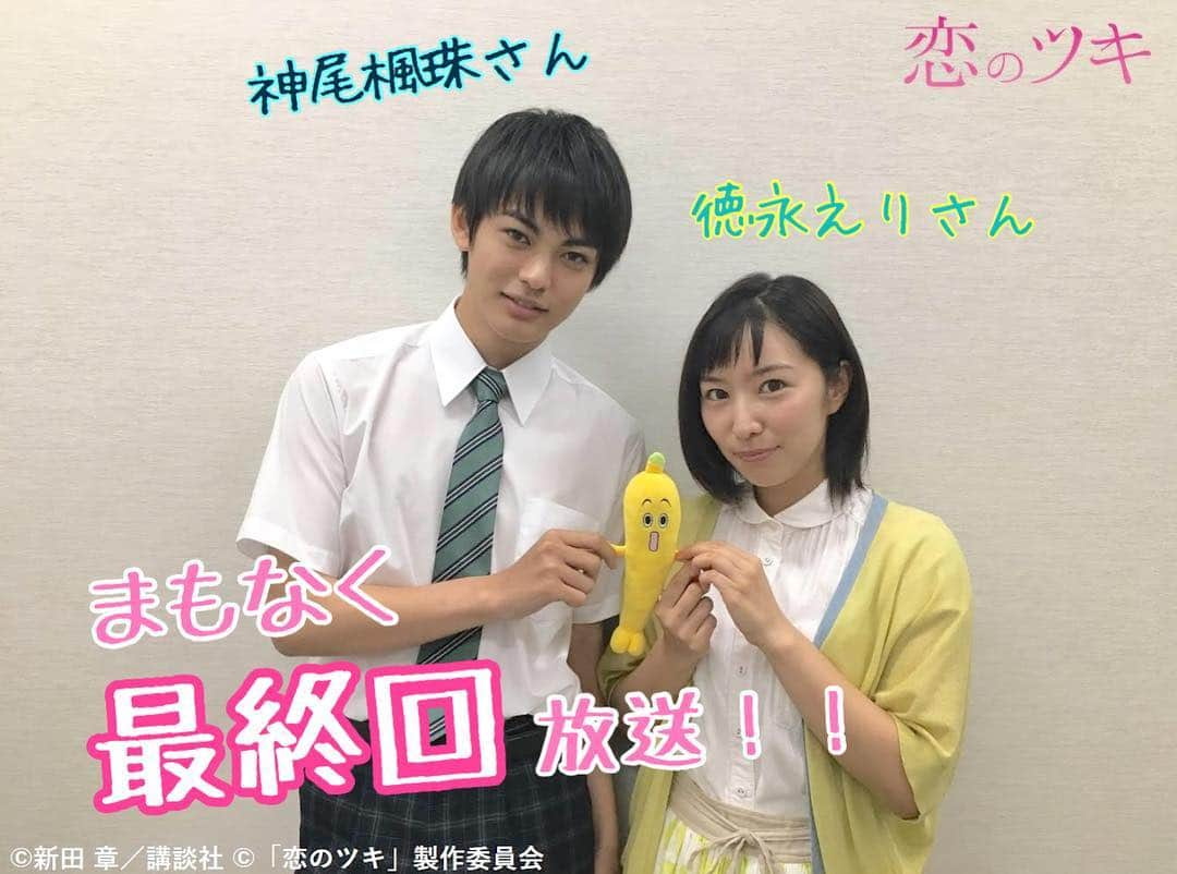 テレビ東京「恋のツキ」のインスタグラム：「まもなく #恋のツキ 最終回が放送されます🤩💐﻿ それぞれが迎える結末をお見逃しなく！！！﻿ ﻿ #徳永えり﻿ #神尾楓珠 ﻿ #あと20分﻿ #テレビ東京」