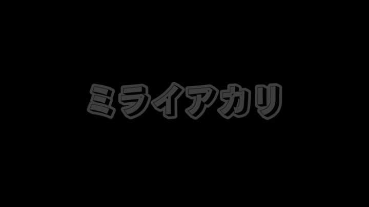 ミライアカリのインスタグラム：「あの疑惑を そろそろこのゲームで 証明しないといけないかな～🤔🤔 https://youtu.be/NYBcbAWEtFo  アカリの声を聞くが良い！(´ ˘ `๑)💓 #miraiakari  #miraiakari_official #akarigallery #VR #virtualreality #Vtuber #akari #3D #model  #youtuber #youtube」