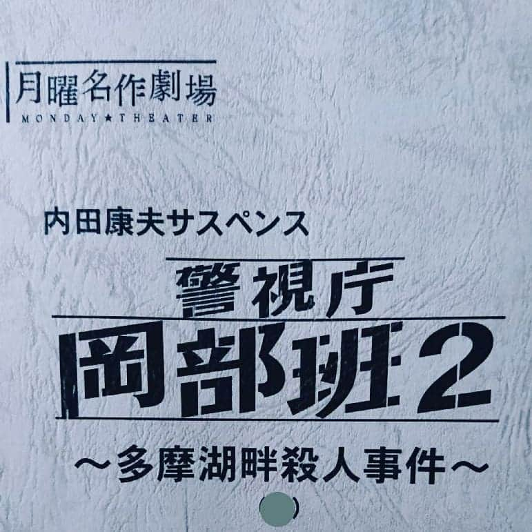 佐藤タダヤスさんのインスタグラム写真 - (佐藤タダヤスInstagram)「来週 11/12(月) TBS PM8:00～ 月曜名作劇場 警視庁岡部班2～多摩湖畔殺人事件～ 是非、ご覧下さい！！」11月6日 7時30分 - tadayasu.s1006