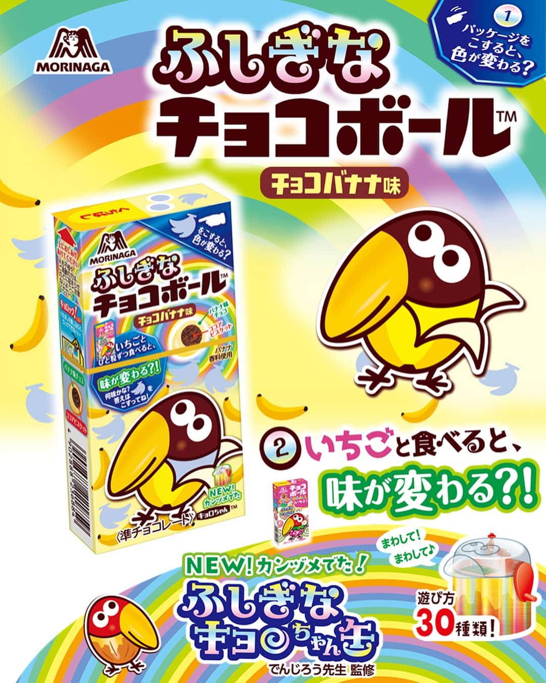 森永製菓　関西公式のインスタグラム：「今日は『ふしぎなチョコボール　チョコバナナ味』の発売日やで！チョコボールいちご味と一緒に食べると○○の味になる？！ …何ともおかしなお菓子やねん… おかしなお菓子と言えば、大阪のシンボル『通天閣』の地下１階にある『おかしなおかし屋さん』！ここでしか会えないキョロちゃんズがおるんや！大阪キョロちゃんズに会えるのは日本でもここだけ。通天閣に遊びに来た時には、ぜひ寄ってみてや！ ここでしか買えへん特別アイテムもぎょうさんあるで！ #関西Mくん #森永製菓関西公式 #チョコボール #ふしぎなチョコボール #おかしなおかし屋さん #通天閣 #大阪キョロちゃんズ」