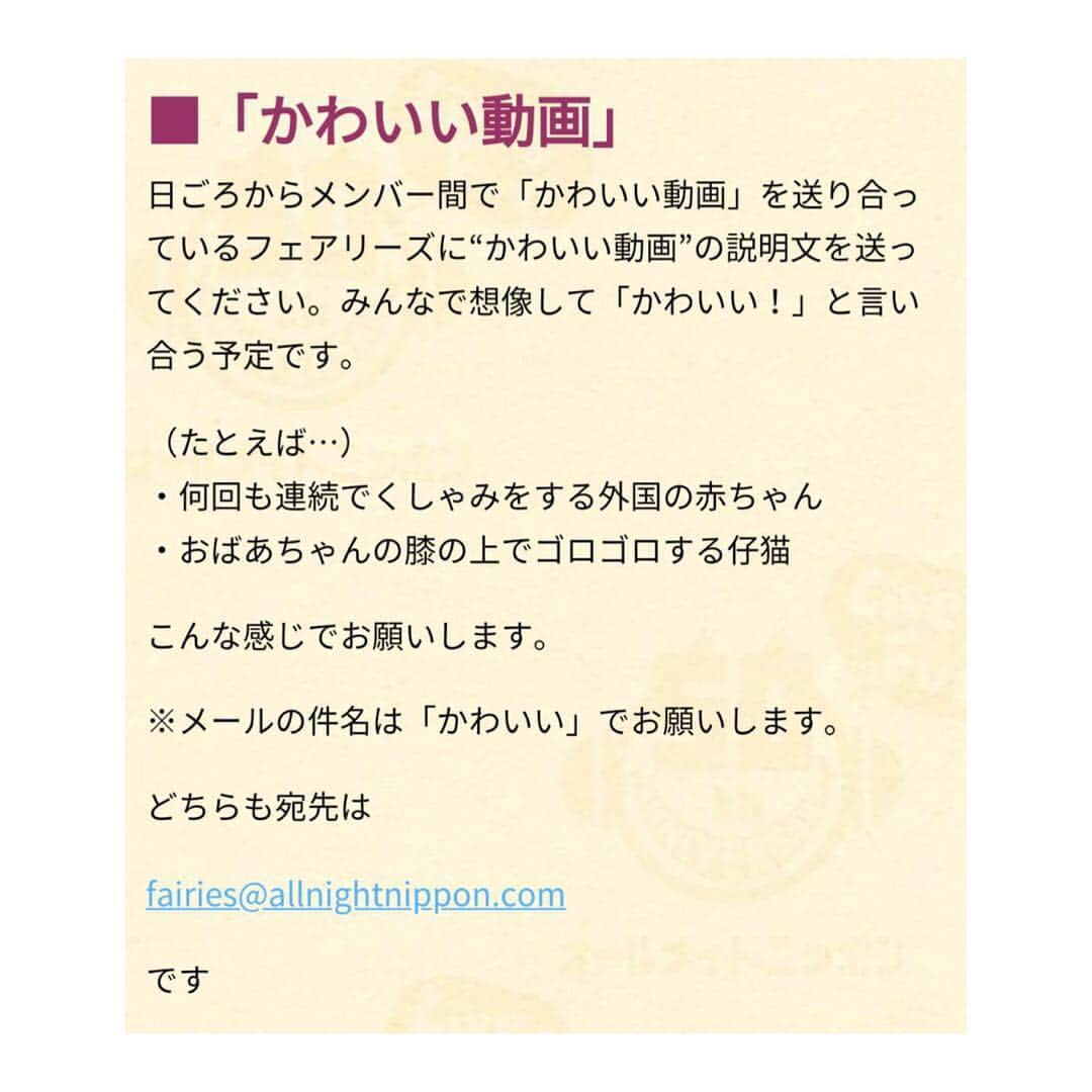 フェアリーズさんのインスタグラム写真 - (フェアリーズInstagram)「今度の土曜・10日深夜3時からは 5人組ダンス&ボーカルグループ #フェアリーズ のオールナイトニッポン0!  生放送です! メール募集開始!詳しくは画像で… fairies@allnightnippon.com  #フェアリーズann0  ぜひ皆さまメールでも参加してくださいね！」11月6日 23時25分 - fairies_jp