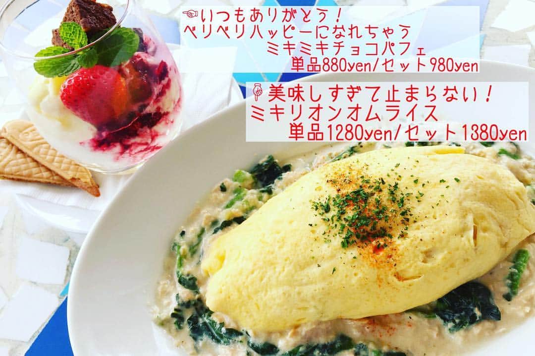 フェアリーズのインスタグラム：「. 明日から始まるみきが参加する 舞台「MIRRORION」と 原宿駅前カフェがコラボしました！  明日11/7〜11/12みきが考えた2つのメニューが 楽しめます！ . . . ◯美味しすぎて止まらない！ミキリオンオムライス . →こちらはツナとほうれん草のクリームソースがかかったオムライスです。 大きくて試食時に「こんなに食べられないから一緒に食べよう」って言ってたのに、ぺろっと一人で食べてました笑笑 . . ◯いつもありがとう！ ベリベリハッピーになれちゃうミキミキチョコパフェ . →こちらはみきファンの皆さんならご存知のみきの大好物チョコを使ったパフェです。 チョコブラウニーとバニラアイスと ラズベリーのソース、そしてチョコの食感が たまらない一品です。こちらもぺろっと食べてました！笑笑 . . ※セットにはドリンクが付きます！  ぜひ舞台鑑賞とともに原宿駅前にある原宿駅前カフェでご賞味ください！  店内の黒板にはみきが書いた絵もあるので探してみてくださいね！  #原宿駅前カフェ #フェアリーズ #下村実生 #MIRRORION」