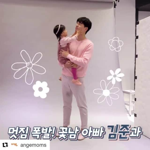 キム・ジュンのインスタグラム：「#Repost @angemoms (@get_repost) ・・・ - 앙쥬 11월 표지의 주인공! 💘 . . 멋짐 폭발! 꽃남 아빠 김준과 큐티뽀짝 소이의 달달한 촬영 현장을 공개합니다! . . 소이가 자라도 허물없이 대화하는 아빠가 되고픈 김준(@kimj0203)의 육아 이야기는 앙쥬 네이버 포스트에서 확인해보세요. . . 아빠의상 베이지 컬러의 니트 풀오버 #유니클로 그레이 컬러의 헤링본 베스트 #TNGT 카키 컬러의 치노 팬츠 #커스텀멜로우 브라운 컬러의 윙팁 슈즈 #기라로쉬 라운드 플레임의 아이웨어 스타일리스트 소장품 . 아이의상 머스터드 컬러의 러플 칼라 원피스 #난다베베 와인 컬러의 니트 카디건·카키 컬러의 니트 베레모 #클로딘 초코 브라운 컬러의 T스트랩 슈즈 #H&M키즈 . . #앙쥬 #ange #육아 #잡지 #magazine #육아정보 #육아이야기 #육아인터뷰 #김준 #김준딸 #딸바보 #육아대디 #아빠육아​」