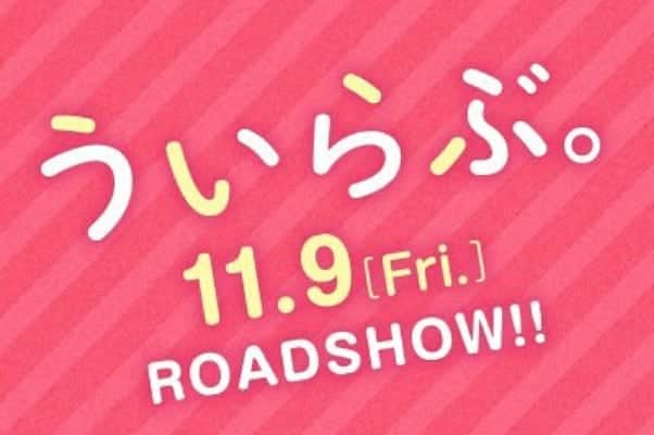 赤荻歩のインスタグラム：「映画『ういらぶ。』主演 平野紫耀さん(King & Prince)の インタビューをお届け！ メンバーの神宮寺勇太さんに 平野さんが言われた衝撃の一言とは～！！ TBSラジオ　エンタメExpress 11/8(木)　21時30分から！！！ #ういらぶ。 #kingandprince  #平野紫耀 さん #tbsラジオ  #エンタメexpress  #赤荻」