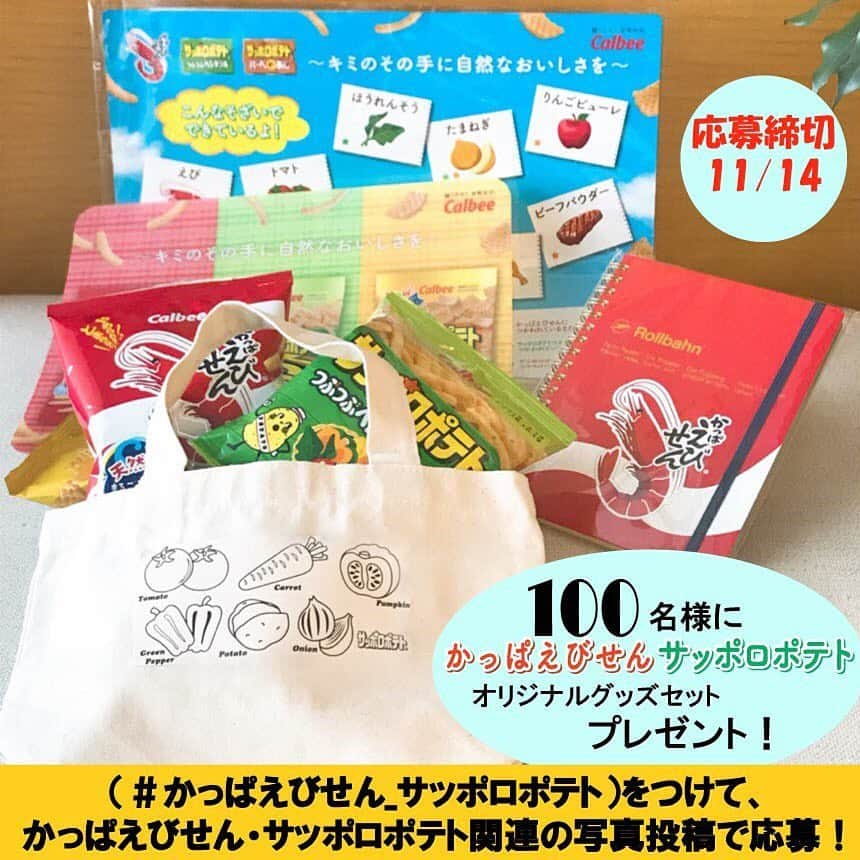 カルビー サッポロポテトさんのインスタグラム写真 - (カルビー サッポロポテトInstagram)「かっぱえびせん＆サッポロポテトつぶつぶベジタブル、サッポロポテトバーベＱあじ　リニューアルを記念しまして、オリジナルグッズを大放出します！. . 当選者には、. ①26ｇかっぱえびせん、24gサッポロポテトつぶつぶベジタブル、24gサッポロポテトバーベQあじ 各1袋 ②かっぱえびせんオリジナルノート1冊 ③サッポロポテトオリジナルミニトートバッグ1個 ④かっぱえびせん＆サッポロポテトオリジナルまな板シート1枚 ⑤かっぱえびせん＆サッポロポテトオリジナルおやつマット1枚　. . をセットにして、100名様にプレゼント！ . . 応募方法はこちら： ①「サッポロポテトとベジたべる」公式Instagramをフォロー ②かっぱえびせん・サッポロポテトに関連する写真を撮影 ③「#かっぱえびせん_サッポロポテト」をつけて写真を投稿 . . 締切は11/14（水）まで . . たくさんのご応募お待ちしておりま〜す。. . #サッポロポテトとベジたべる #かっぱえびせん」11月7日 18時23分 - calbee_sapporopotato_vegetaber