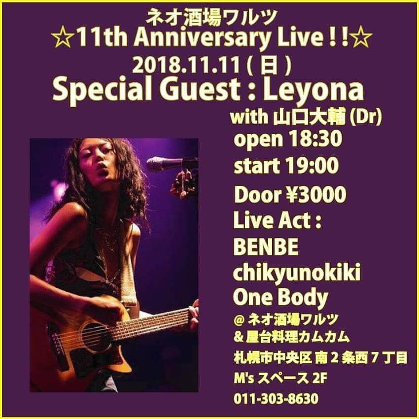 Leyonaさんのインスタグラム写真 - (LeyonaInstagram)「札幌でお世話になりっぱなしの "ネオ酒場ワルツ"のanniversary liveにお呼ばれしました❤︎ ドラムに旧友 山口大輔氏を迎えて パーティーです Rock your baby！ ⚡️💃🎸🥁 ✯ 2018.11.11(Sun) ✯ 『ネオ酒場ワルツ ☆11th Anniversary Live!!☆』 ✯ ＠ネオ酒場ワルツ＆屋台料理カムカム （札幌市中央区南2条西7丁目 M’s スペース 2F tel: 011-303-8630）  Special Guest: Leyona  with 山口大輔(Dr) ✯ open 18:30 start 19:00 Door ￥3,000  Live Act: BENBE / chikyunokiki / One Body  #おめでとう #ネオ酒場ワルツ #なんまら楽しみ #カムカムエブリバデー #写真いつのだろ笑」11月7日 20時14分 - leyonababy