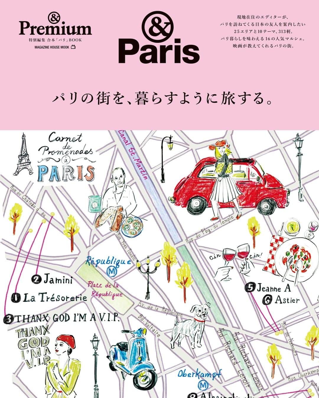 &Premium [&Premium] magazine.さんのインスタグラム写真 - (&Premium [&Premium] magazine.Instagram)「【&Paris】あす11月8日（木）より別冊ムック『&Paris パリの街を、暮らすように旅する』発売です。 エディター＆ライターの松原麻理（@marianne_33）さんの人気連載「パリぶら通信」に加え、パリジャン行きつけのマルシェ、映画に登場するロケ地なども合わせて一冊に。表紙はこんな感じ。素敵なイラストを描いてくださったのは佐伯ゆう子（@saekiyuko）さんです。ぜひ！ #andpremium #アンドプレミアム #paris #パリ #パリの街 #サンルイ島 #マレ地区 #サンジェルマンデプレ #パレロワイヤル #リュクサンブール公園 #サロンドテ #ブラッスリー」11月7日 21時00分 - and_premium