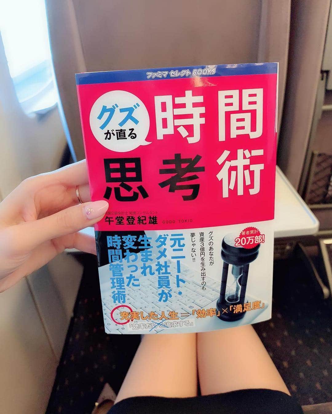 美波千夏さんのインスタグラム写真 - (美波千夏Instagram)「久しぶりに大阪に行ってきました😊 新幹線や空き時間で、ファミマセレクトBooks『グズが直る時間思考術』を読みました。@gomabooks_jp  私は『いかに時間を有効的に使うか』を日々考えています。時間には限りがあるから、無駄にはしたくないんですよね。 そんな時に『グズが直る時間思考術』を見つけて、成功した方は一体どんな時間の使い方をしているのかとても興味があったので読んでみました。 . 成功者は絶対に効率がいいと思うんです。無駄がなく頭の回転が早い。テキパキとこなしていくイメージ。 . ただ、著者の牛堂登紀雄さんは最初は怠け者でダメ社員だったそうです。しかし、タイムマネジメント＆思考法を取り入れることで、働きながら米国公認会計士に合格、外資系戦略コンサルティング会社に転職し、数年で3億円を稼ぎ出したというから驚き。 自分の考え方ひとつで人生って本当に大きく変わるんですね。 . 牛堂さんの考え方で素敵だなと思ったのが、効率だけを追求しているわけではなく、効率の先にある満足を追求している点です。効率よくただやり過ごす日々は、なんのプラスにもならないですもんね。ただこなしているだけ。満足や幸福を感じられることを見据えた効率的な行動が重要なんだと改めて感じました。 . そしてこの本を読んで私の中の常識が覆されたところは『細切れ時間を作らない行動を心がける』というところです。 例えば電車移動で乗り換えが多いと、移動するだけの時間になってしまい細切れ時間ができてしまいますよね。新幹線とかなら別ですが。 そんな時に牛堂さんはタクシーを使うそうなんです。車内で取引先の方に電話してじっくりと話すことができ、細切れ時間がなくなるそうです。 ここで私は『タクシー代がもったいない』と思いました。電車なら数百円で済むのに何千円とかかってしまうのは嫌だな…と。 しかし牛堂さんはこう語っています『お金がもったいないと思うかもしれませんが、お金はあとでいくらでも取り戻せます。でも時間は取り戻せません』 た、確かに！どんなにお金を払っても時間は買えない。今この時間を大切に使うことは、なによりも価値があることなんだと。そして、その時間を近い未来にある自分の満足できる瞬間のために使いたいなと。なによりも大切な『時間』というものの価値を再確認できた一冊でした。 . . . ※写真3枚目の本の中身は許可をいただいて載せています . #ファミリーマート #コンビニ本　 #時間思考術 #習慣 #秋の読書 #PR #読書の秋 #bookstagram #book」11月8日 17時02分 - chinatsu_minami