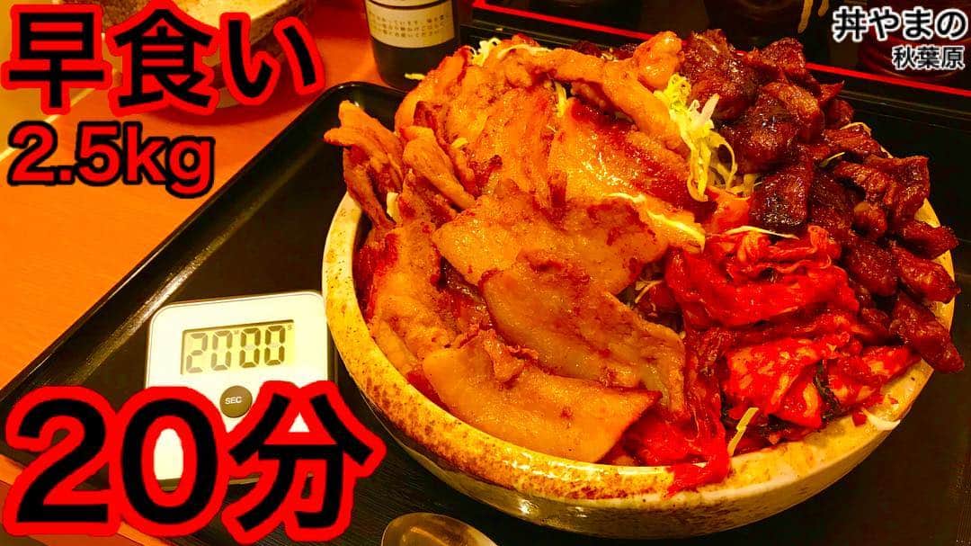 のインスタグラム：「今日は焼肉丼の早食いチャレンジ‼️ 🔴動画→ https://youtu.be/D1mu7dPp2jw」