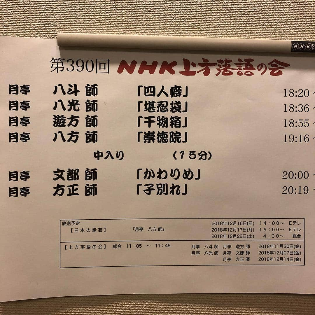 月亭八光さんのインスタグラム写真 - (月亭八光Instagram)「有り難いです。 NHKで一門会。」11月8日 20時01分 - 888hachimitsu888