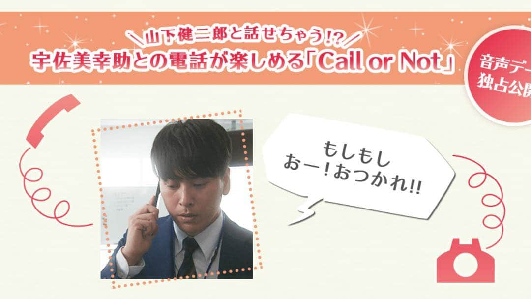 フジテレビ「Love or Not」さんのインスタグラム写真 - (フジテレビ「Love or Not」Instagram)「最終話 配信中‼️ さらに、先日大好評のうちに終了したキャンペーン「Call or Not」の全音声データを、dTV特設サイト( bit.ly/2nZY6lk )にて会員限定で本日より公開😆📞 幸助に電話し忘れてた方は今すぐチェック❗️ #山下健二郎  #loveornot2  #ラブオアノット2  #dTV  #FOD  #callornot」11月9日 18時31分 - loveornotdtvfod