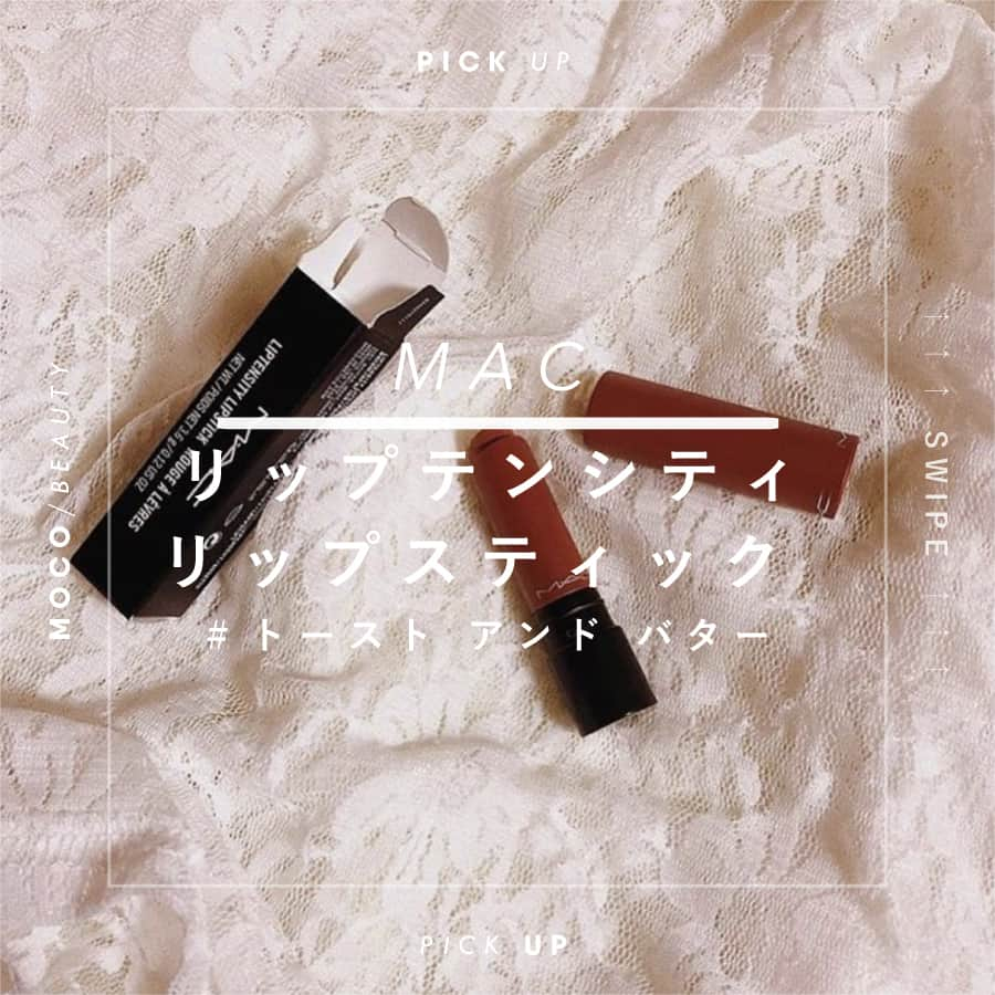 コスメ・メイク動画 MOCO BEAUTY [モコ]のインスタグラム：「\ Mac / @maccosmetics @maccosmeticsjapan リップテンシティ リップスティック toast and butter . - - - - - - - - - - - - - - - - - - - - - - - - - . すっかり秋色も深まり 寒い日が続くようになってきましたね。 あっという間に冬が近づいてきて コートが手放せなくなってきます。 . 短い秋を楽しむのに 欠かせない「秋色メイク」 簡単に旬の顔にするには 「リップメイク」に力を入れると◎ . 今回は、そんな秋のリップメイクに ピッタリなリップをMacから ご紹介したいと思います☆ . 数あるリップスティックの中から 今回ご紹介するのは 「リップテンシティ リップスティック」☆ . 「カラーの境界線に挑戦する」というのを テーマに、幅広いカラーを展開しています♪ . 全28色の中でも 《トーストアンドバター》は まさに秋色リップ♡ . まるで、シナモンをふりかけたような マットなブラウンカラーになっています♪ 特殊なピグメントを配合することで とても鮮やかな発色に☆ . ひと塗りでパッと唇に色づき、 マットな質感ながらも とろけるような感触なのも魅力的。 . 唇にピタッと密着するので 長時間つけたてをキープしてくれますよ！ . 少しカジュアルに仕上げたいときは 中央にリップをのせて 指でポンポンと広げていくと◎ . リップブラシを使うと フォーマル感がアップ☆ . その他のカラーも 魅力的なものばかり！ ぜひ、チェックしてみてくださいね☆ . - - - - - - - - - - - - - - - - - - - - - - - - - - . Photo by ♡/@miyuri_rt ♡/@lilkoko ♡/@dm_0270 ・・・ . 《 写 真 募 集 中 》 お気に入りのメイクやコスメは 「 #moco_beauty / @moco_beauty 」で コメントやタグ付けで教えてください☺︎ . あなたの写真が選ばれるかも？？ みなさんの素敵な投稿・コメントおまちしております！ .」