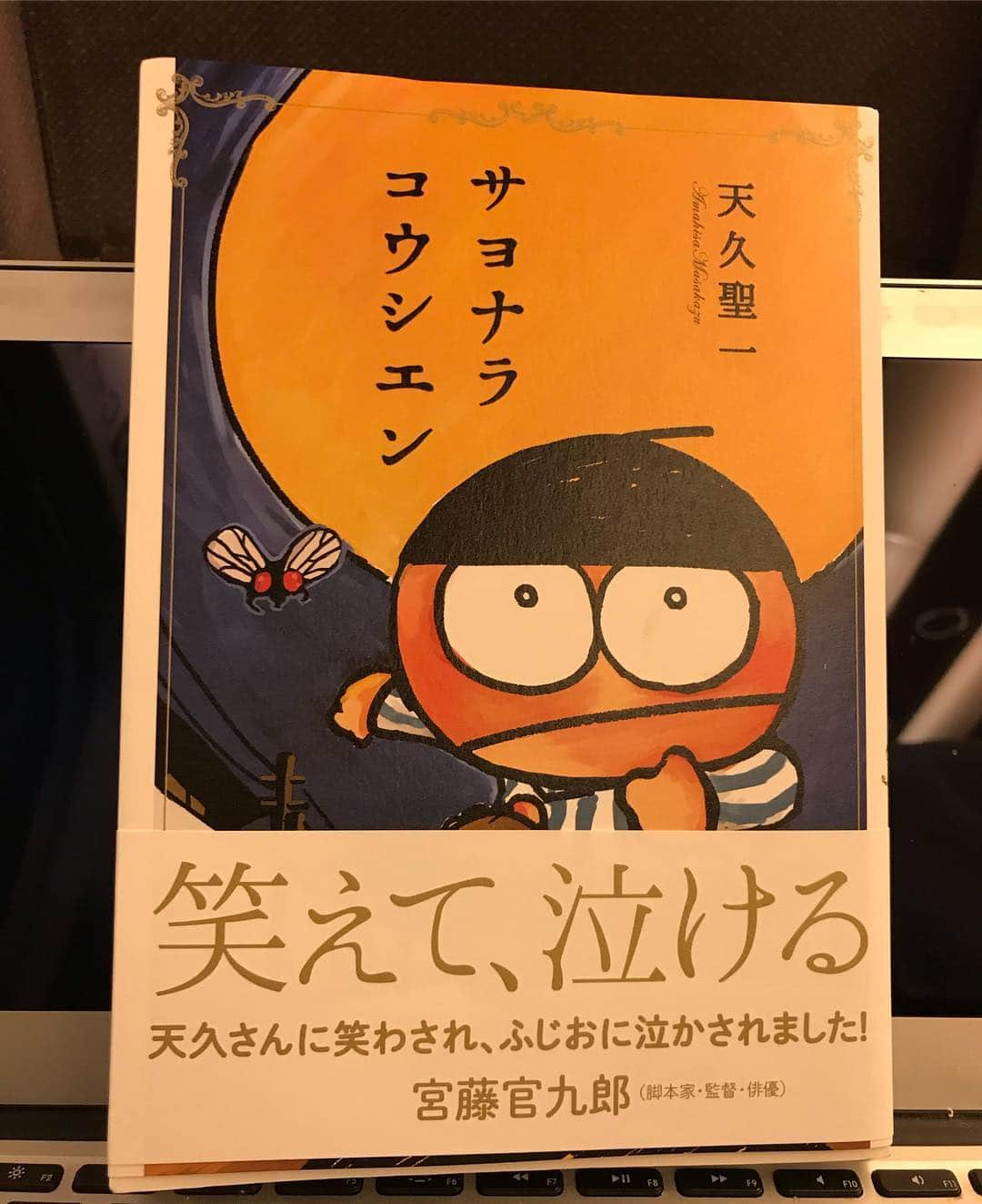 じろうさんのインスタグラム写真 - (じろうInstagram)「京都ー奈良間の近鉄線のお供は天久先生のサヨナラコウシエンでした。 漫画全然買わなくなったけど、天久先生の久々の本は読みたくて買った。20代の頃、先生のバカドリルとかブッチュくん読み漁って沢山笑いの勉強させてもらった。 そんな先生の久々の漫画。やっぱり面白かった。突然のうんちとかで笑ったと思ったら、変にうるっとさせられるし。 勝手な想像だけど、バカドリルとかでイケイケだった頃より、家族ができて温かくなったんじゃないかなぁと思った。 何回も読み直そう。」11月9日 21時44分 - sissonne_jiro